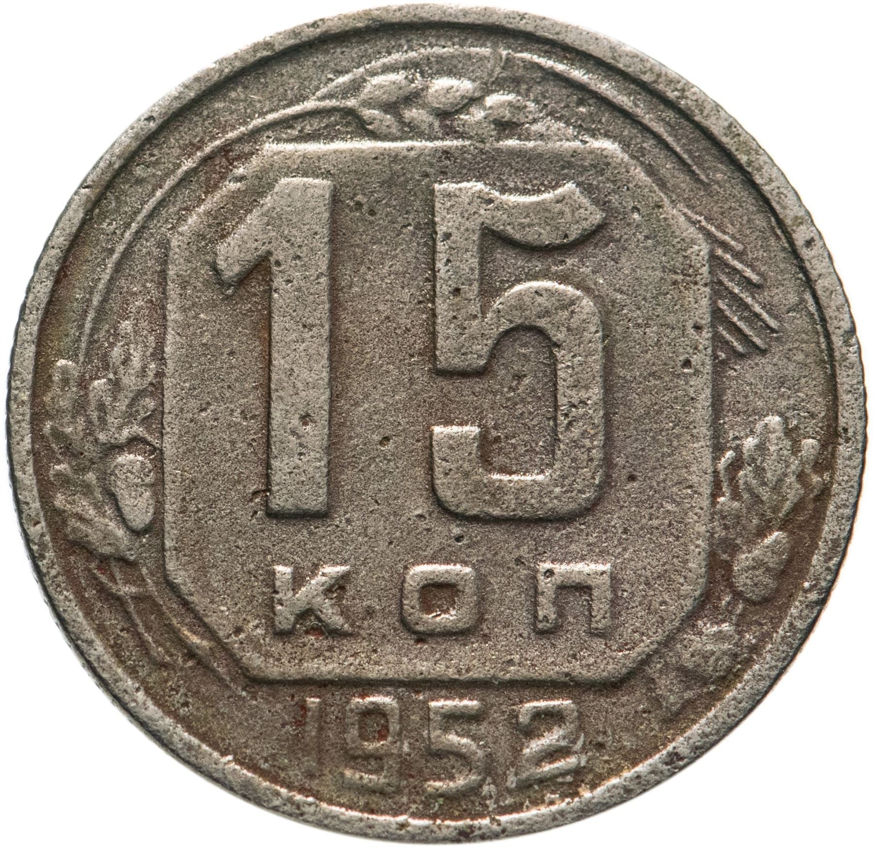 Soviet Union (Russia) Coin Soviet 15 Kopeks | Hammer and Sickle | Y117 | 1948 - 1956