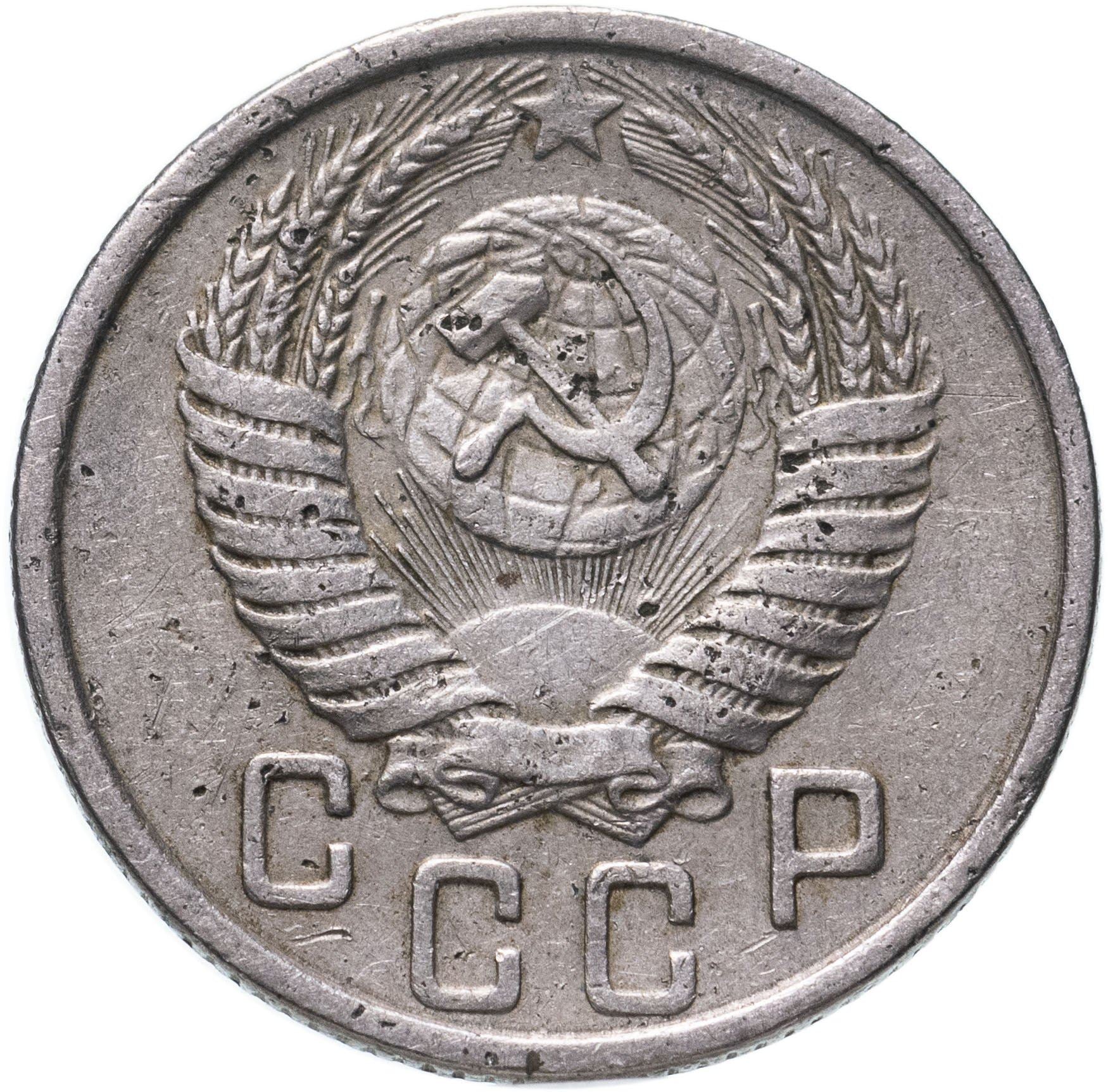 Soviet Union (Russia) Coin Soviet 15 Kopeks | Hammer and Sickle | Y117 | 1948 - 1956