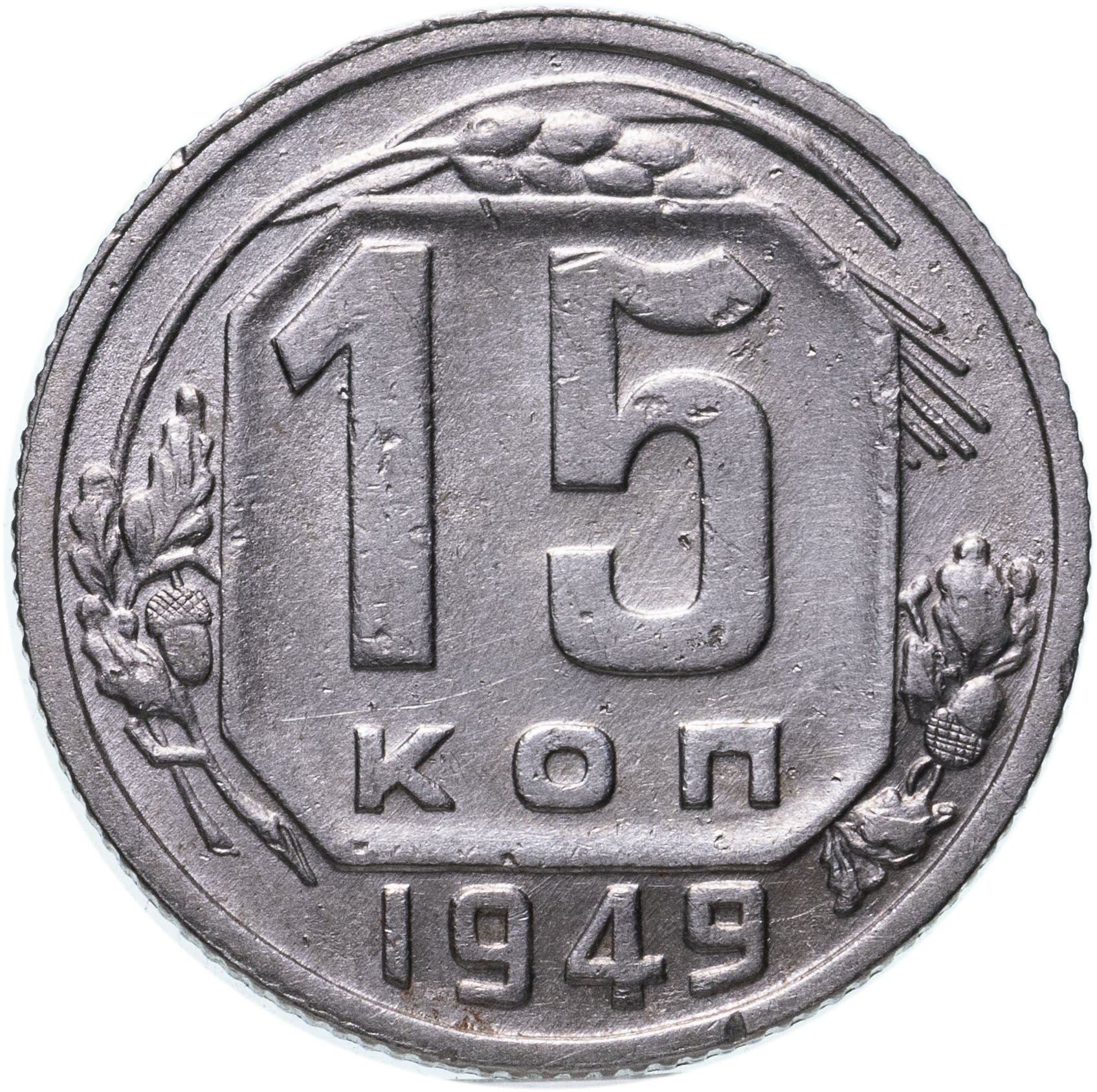 Soviet Union (Russia) Coin Soviet 15 Kopeks | Hammer and Sickle | Y117 | 1948 - 1956