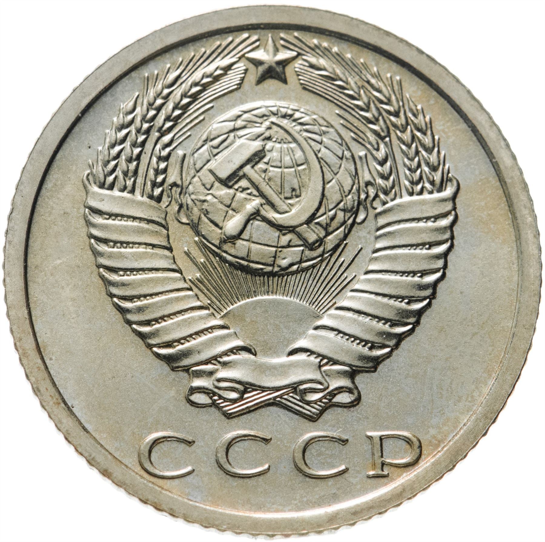 Soviet Union (Russia) Coin Soviet 15 Kopeks | Hammer and Sickle | Y131 | 1961 - 1991