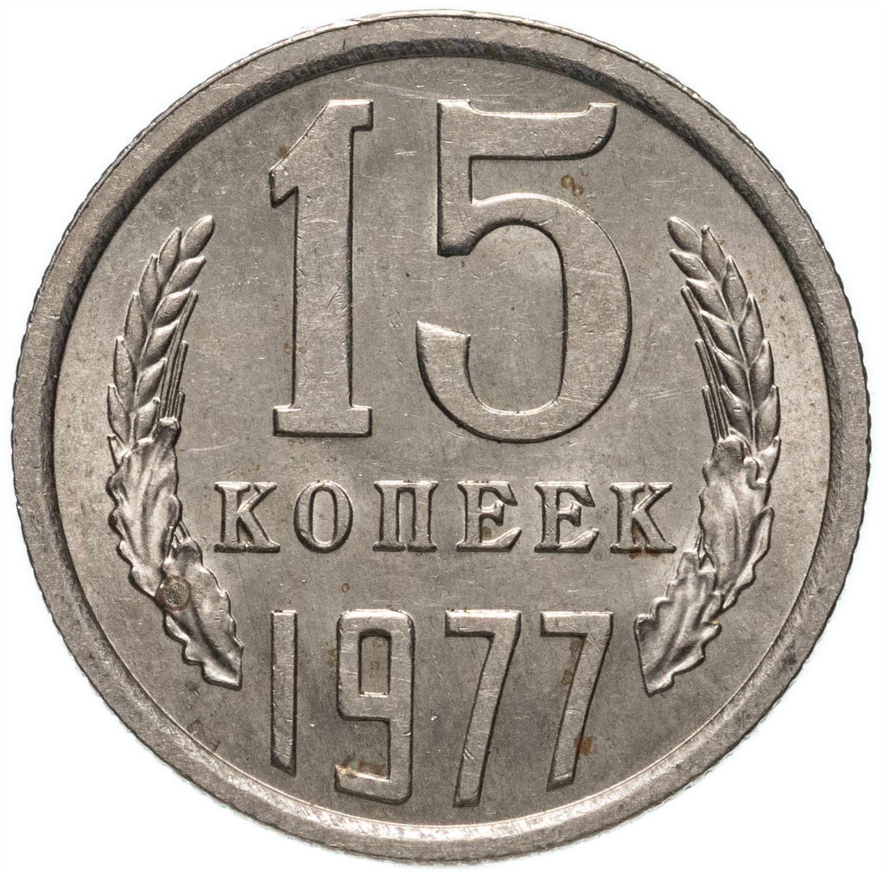 Soviet Union (Russia) Coin Soviet 15 Kopeks | Hammer and Sickle | Y131 | 1961 - 1991