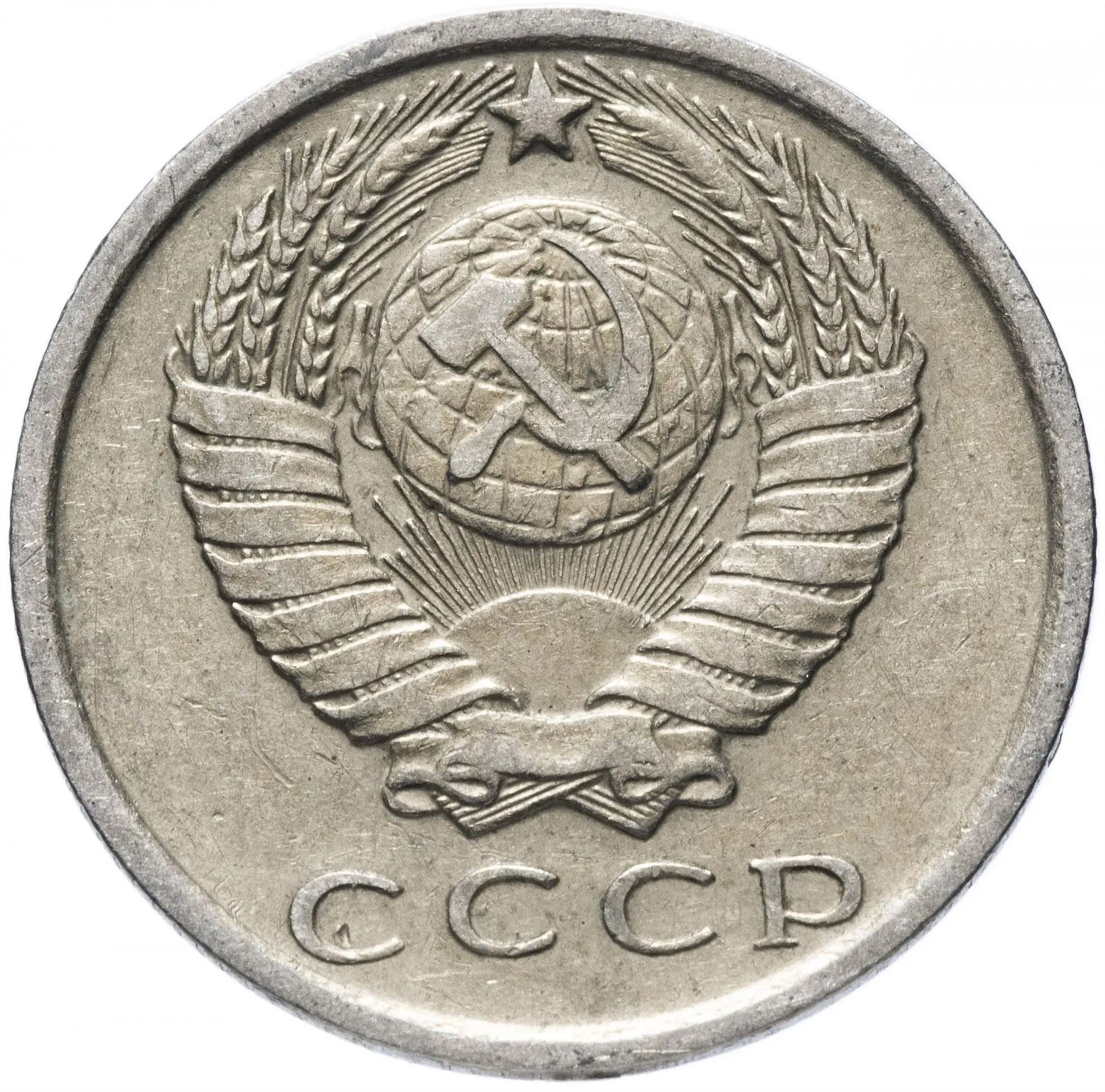 Soviet Union (Russia) Coin Soviet 15 Kopeks | Hammer and Sickle | Y131 | 1961 - 1991