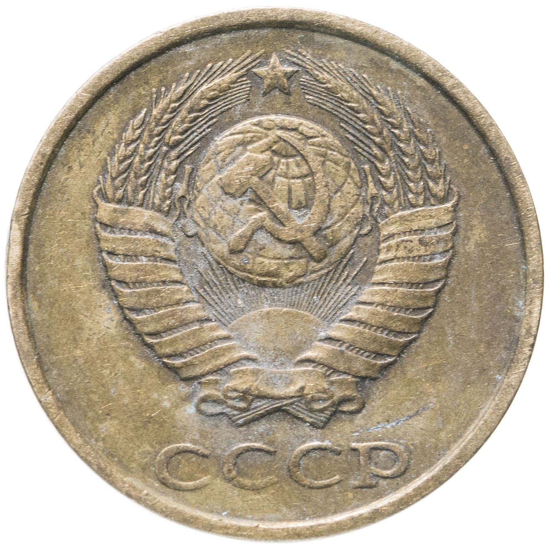 Soviet Union (Russia) Coin Soviet 2 Kopeks | Hammer and Sickle | Y127a | 1961 - 1991