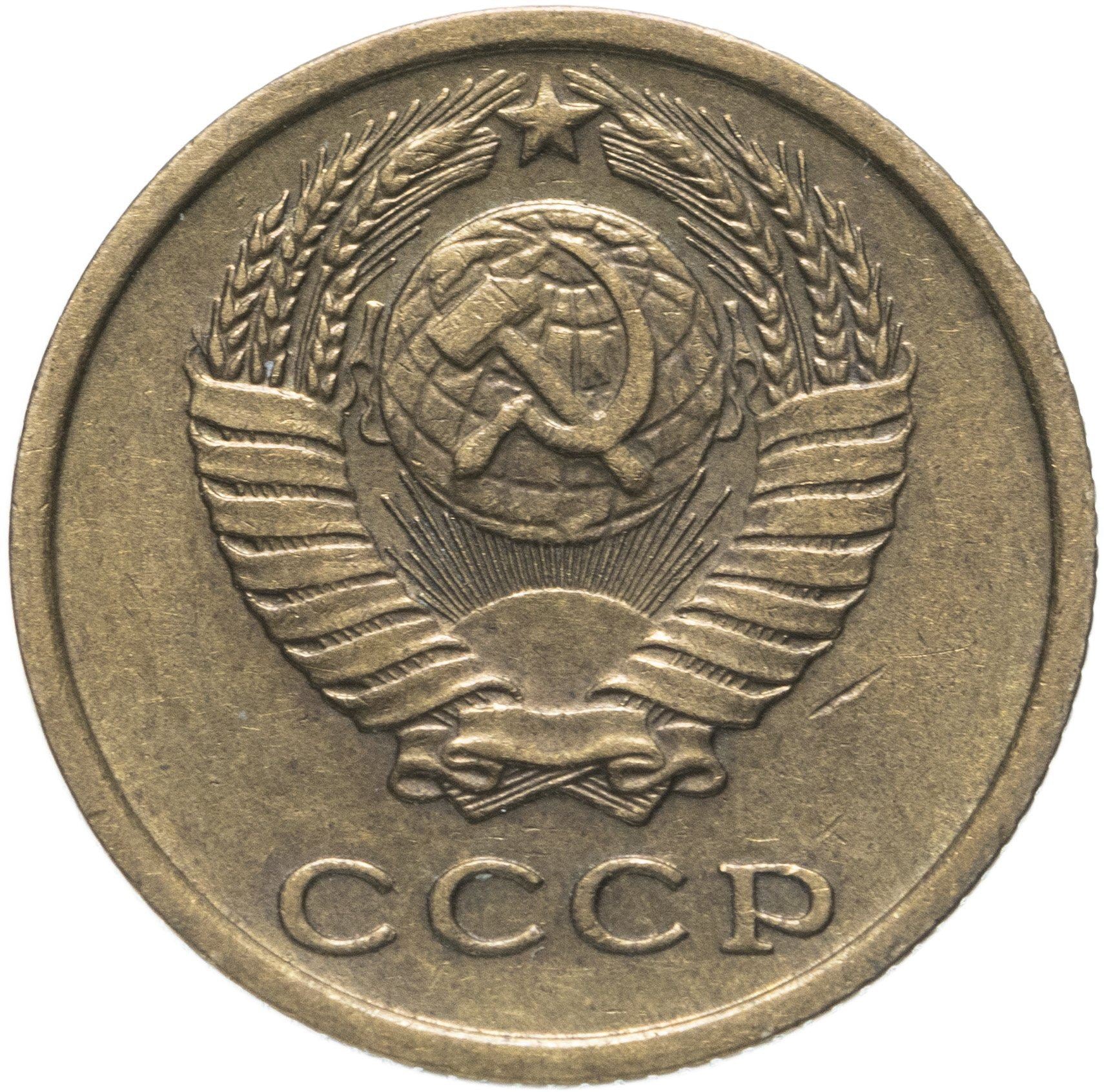 Soviet Union (Russia) Coin Soviet 2 Kopeks | Hammer and Sickle | Y127a | 1961 - 1991