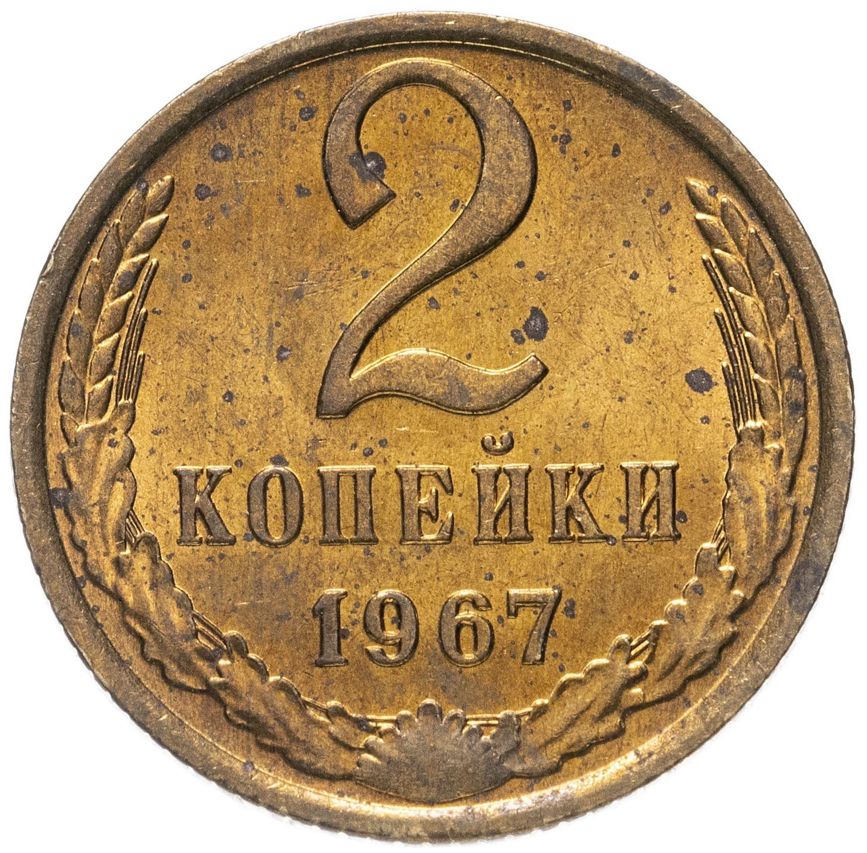 Soviet Union (Russia) Coin Soviet 2 Kopeks | Hammer and Sickle | Y127a | 1961 - 1991