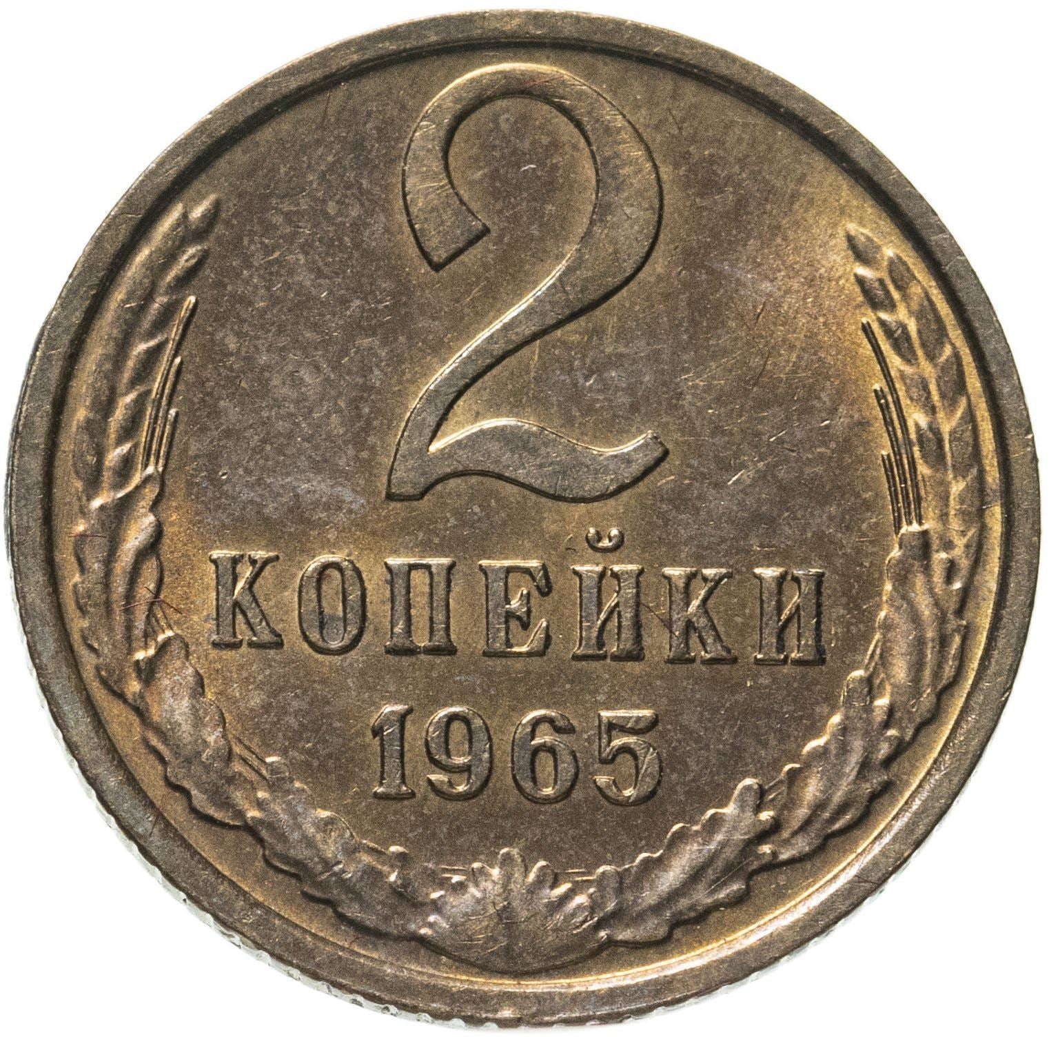 Soviet Union (Russia) Coin Soviet 2 Kopeks | Hammer and Sickle | Y127a | 1961 - 1991