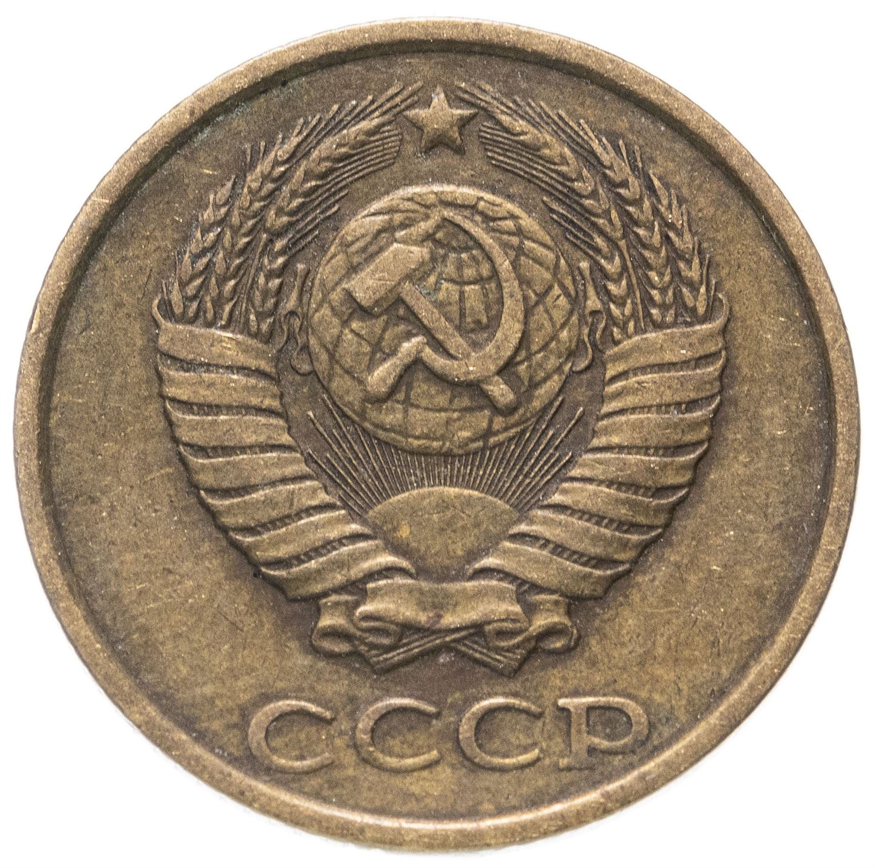 Soviet Union (Russia) Coin Soviet 2 Kopeks | Hammer and Sickle | Y127a | 1961 - 1991