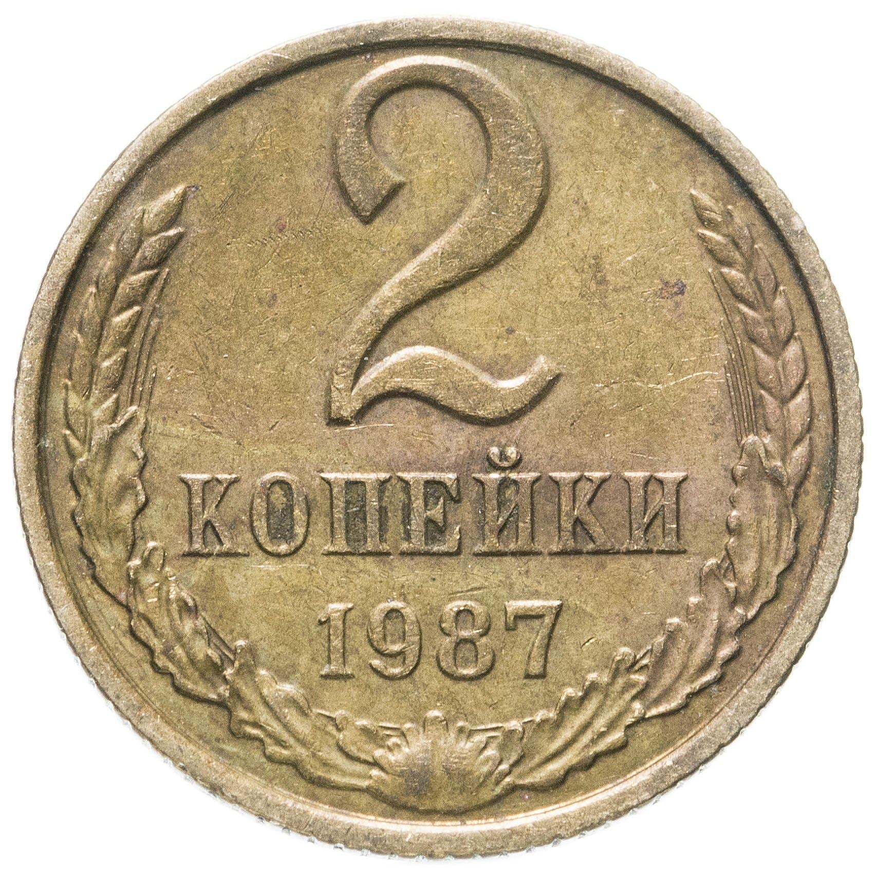 Soviet Union (Russia) Coin Soviet 2 Kopeks | Hammer and Sickle | Y127a | 1961 - 1991