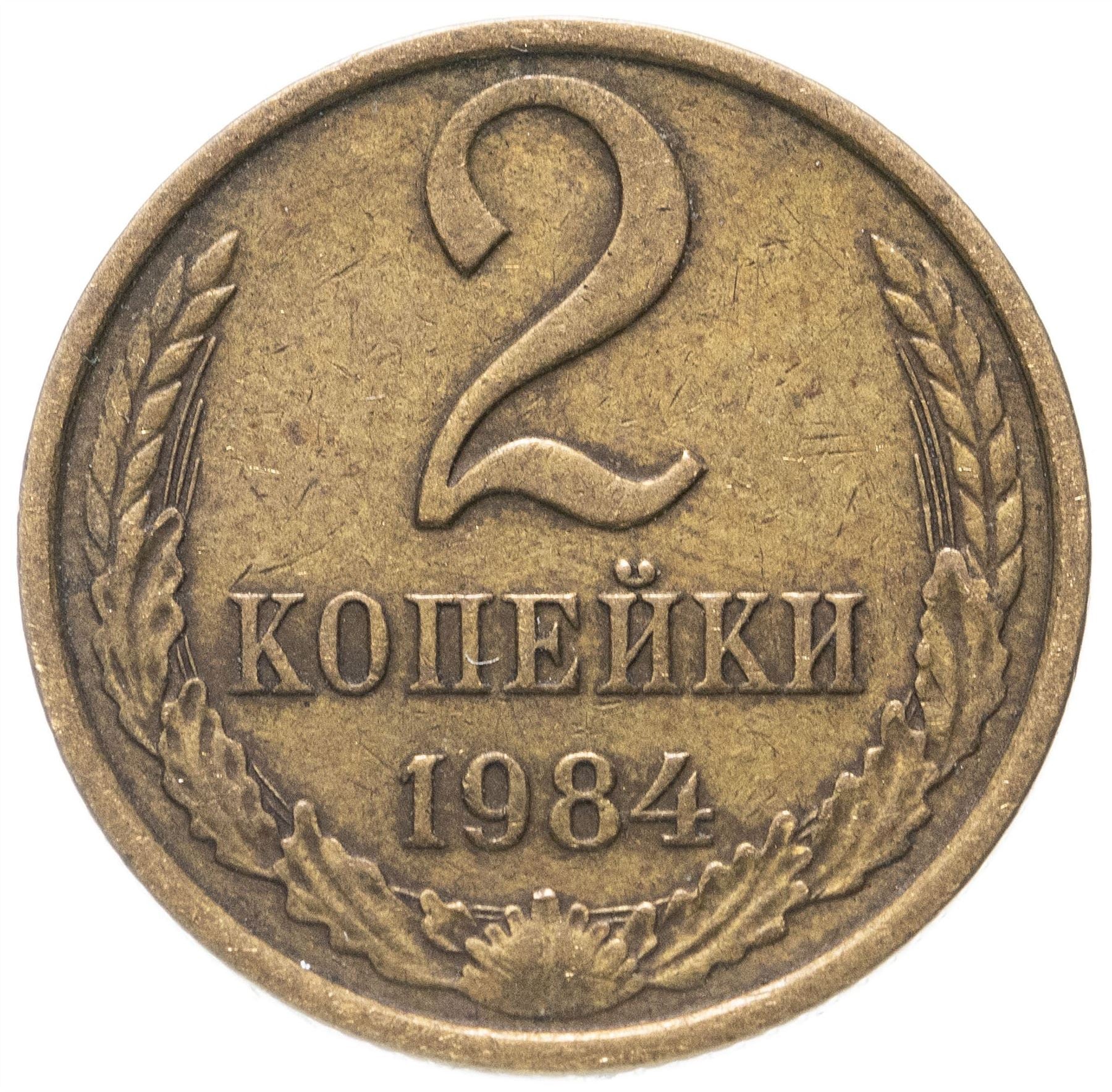 Soviet Union (Russia) Coin Soviet 2 Kopeks | Hammer and Sickle | Y127a | 1961 - 1991