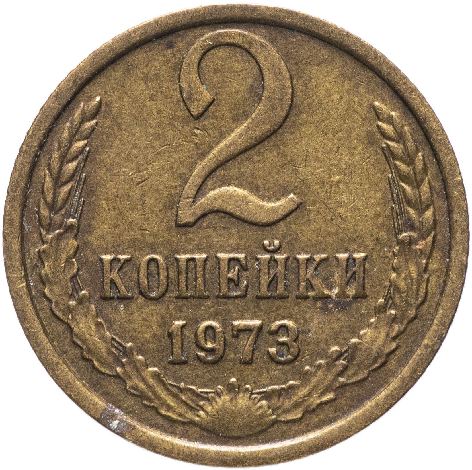 Soviet Union (Russia) Coin Soviet 2 Kopeks | Hammer and Sickle | Y127a | 1961 - 1991