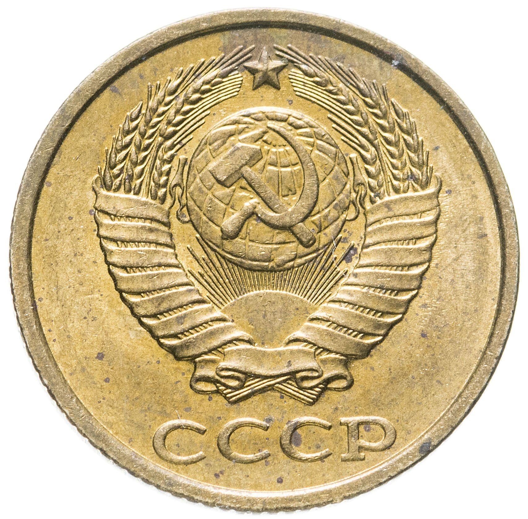 Soviet Union (Russia) Coin Soviet 2 Kopeks | Hammer and Sickle | Y127a | 1961 - 1991