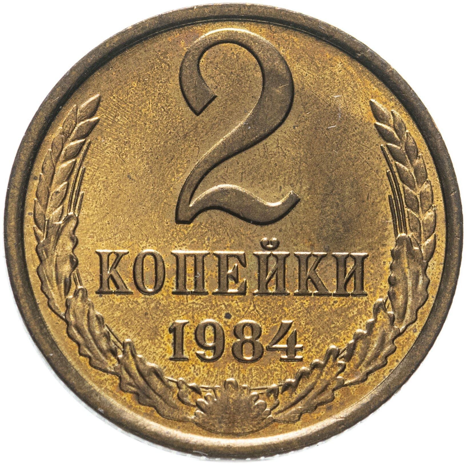 Soviet Union (Russia) Coin Soviet 2 Kopeks | Hammer and Sickle | Y127a | 1961 - 1991