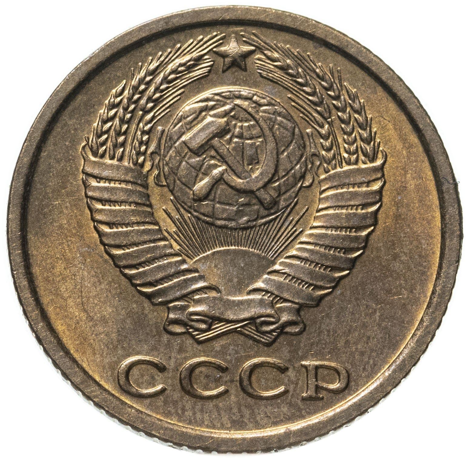 Soviet Union (Russia) Coin Soviet 2 Kopeks | Hammer and Sickle | Y127a | 1961 - 1991