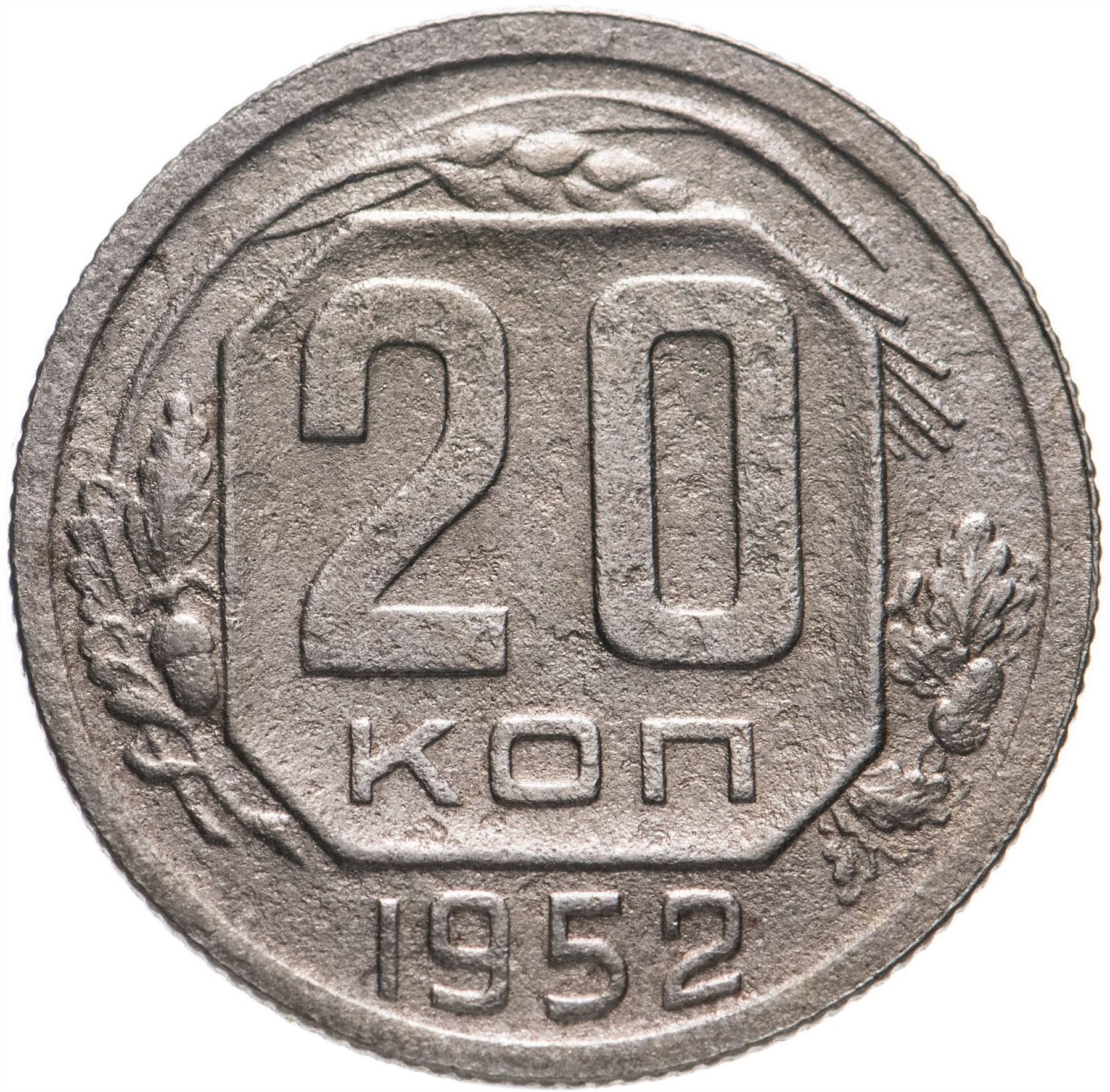 Soviet Union (Russia) Coin Soviet 20 Kopeks | Hammer and Sickle | Y118 | 1948 - 1956