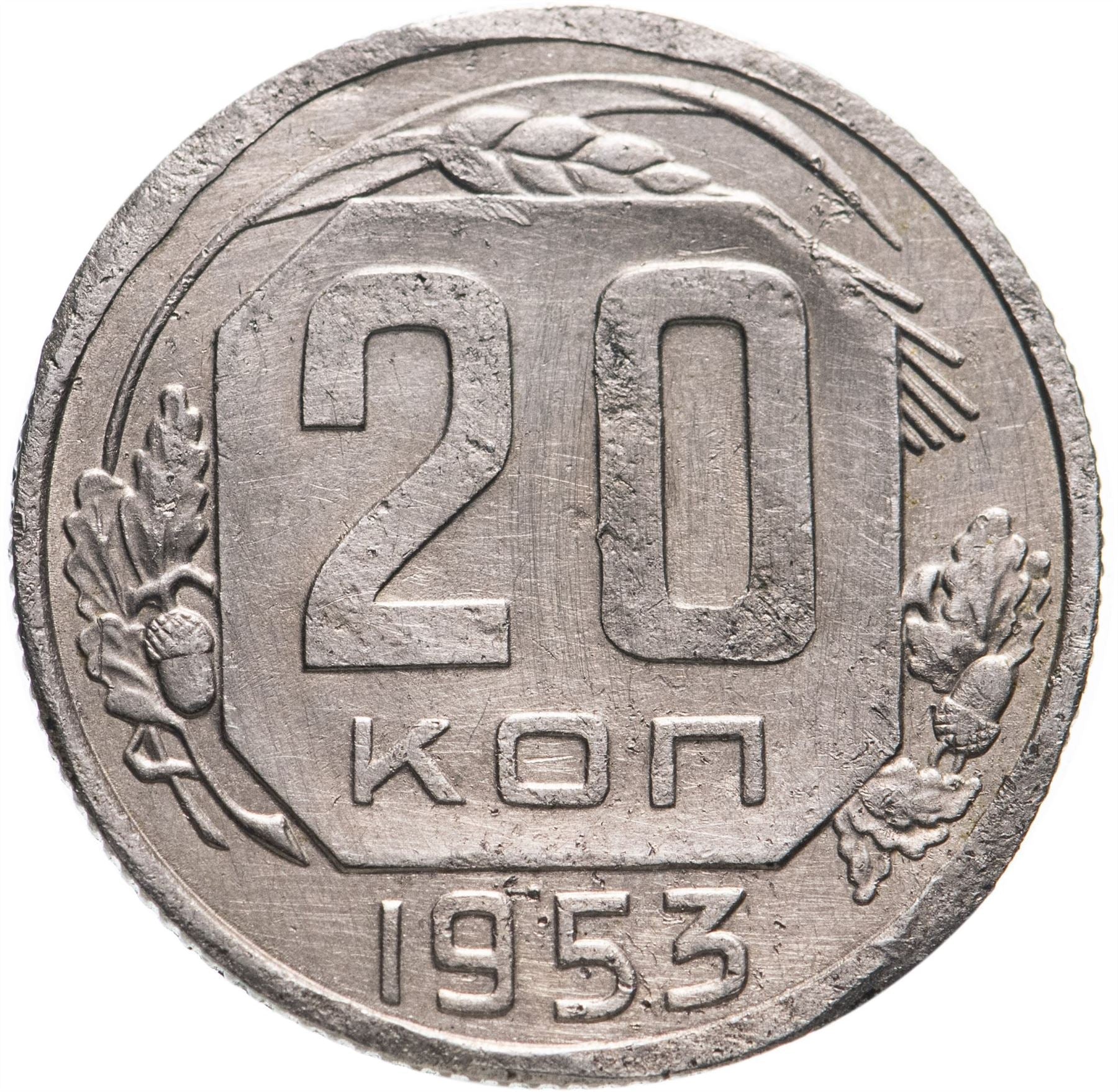 Soviet Union (Russia) Coin Soviet 20 Kopeks | Hammer and Sickle | Y118 | 1948 - 1956