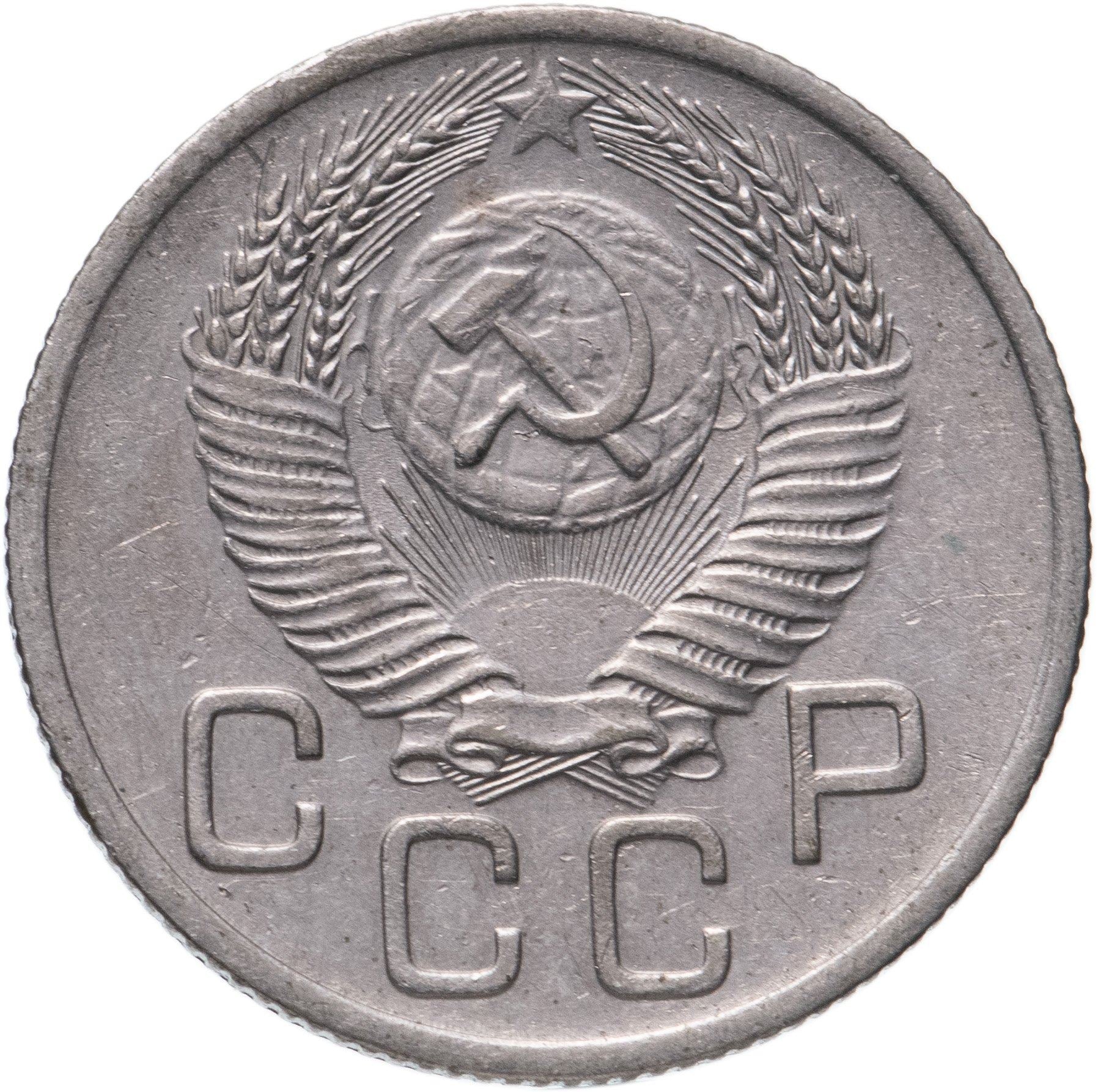 Soviet Union (Russia) Coin Soviet 20 Kopeks | Hammer and Sickle | Y118 | 1948 - 1956