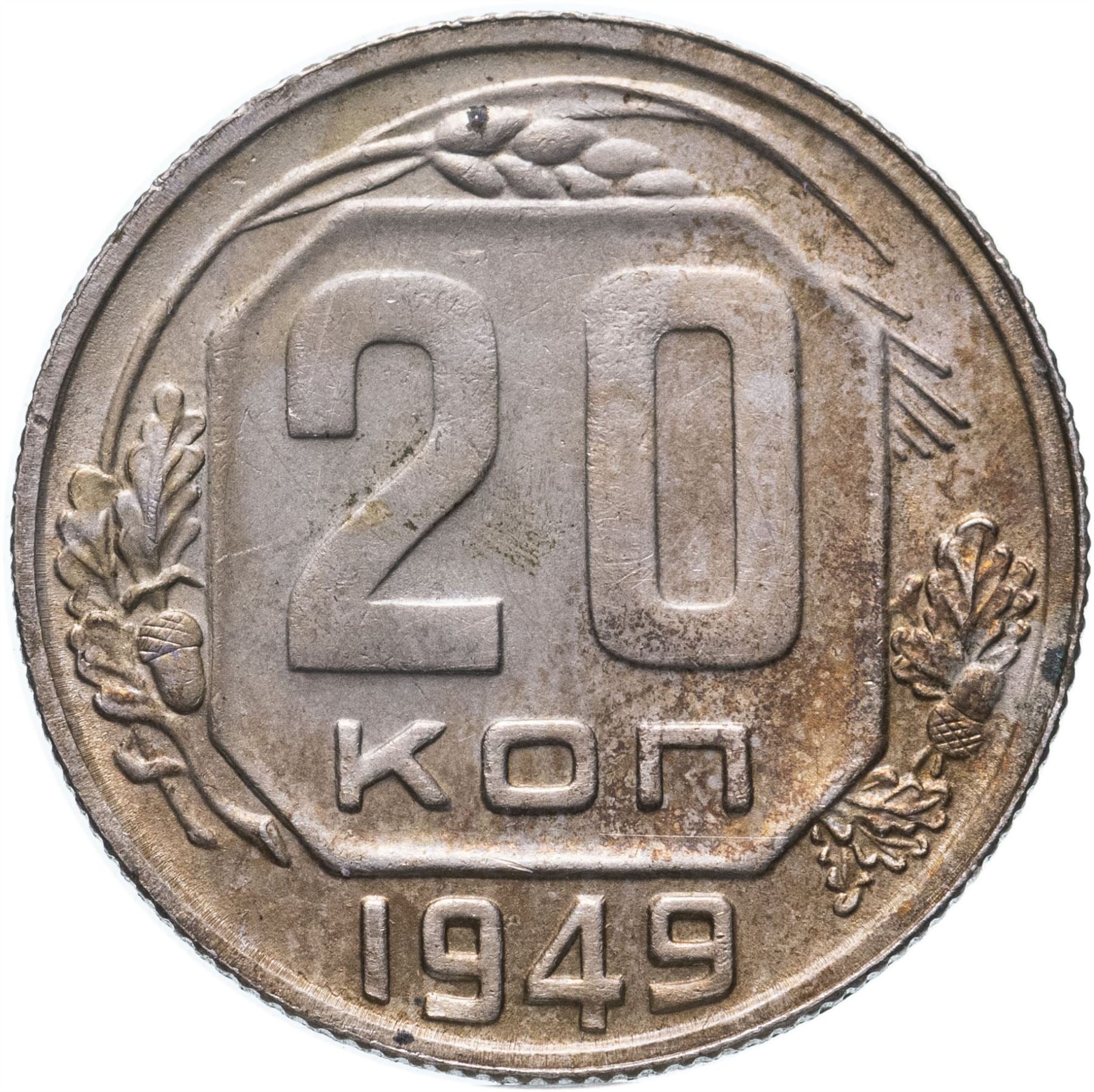 Soviet Union (Russia) Coin Soviet 20 Kopeks | Hammer and Sickle | Y118 | 1948 - 1956