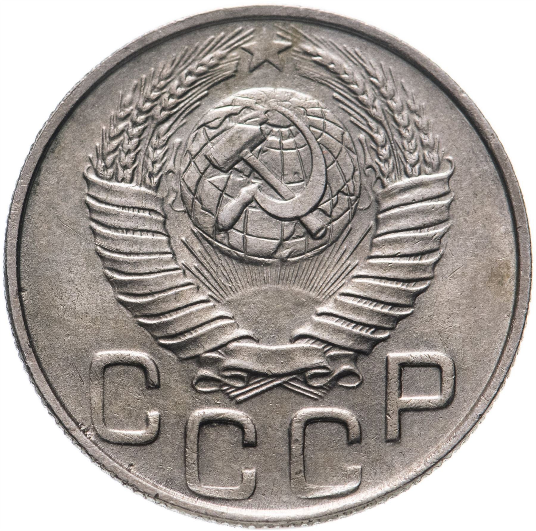 Soviet Union (Russia) Coin Soviet 20 Kopeks | Hammer and Sickle | Y118 | 1948 - 1956