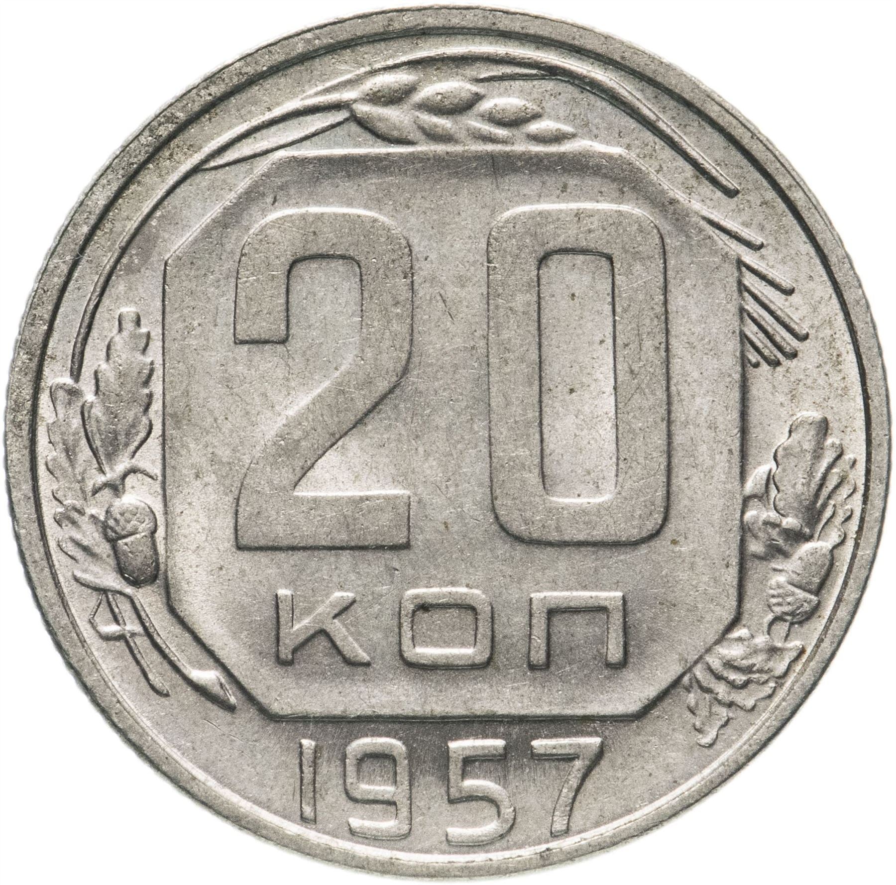 Soviet Union (Russia) Coin Soviet 20 Kopeks | Hammer and Sickle | Y125 | 1957