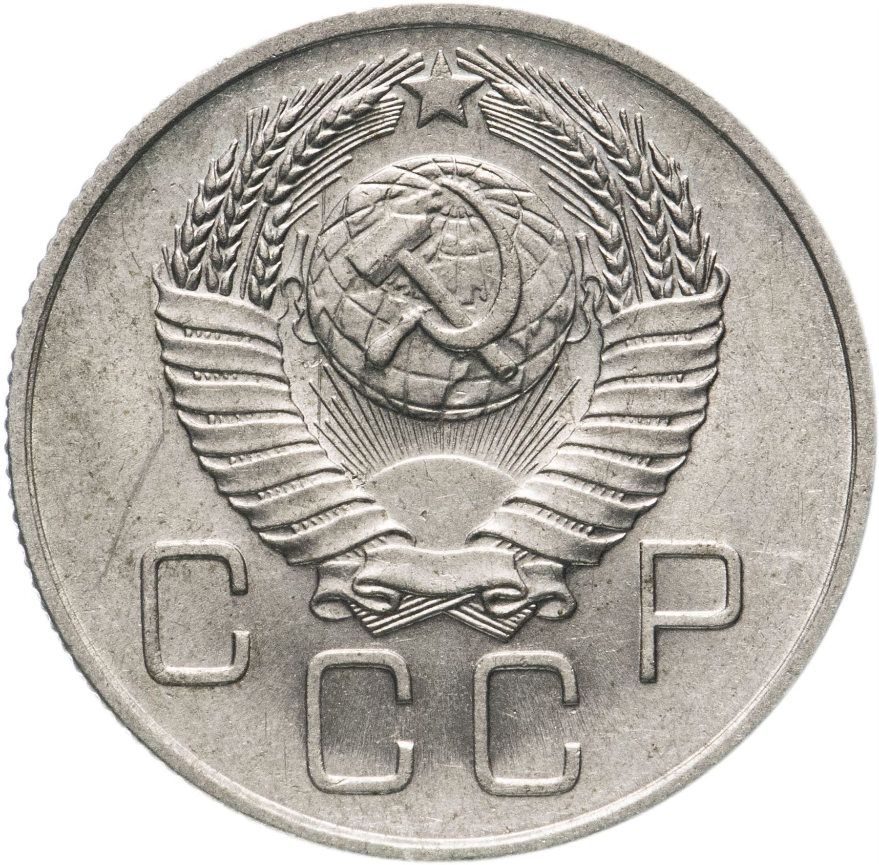 Soviet Union (Russia) Coin Soviet 20 Kopeks | Hammer and Sickle | Y125 | 1957