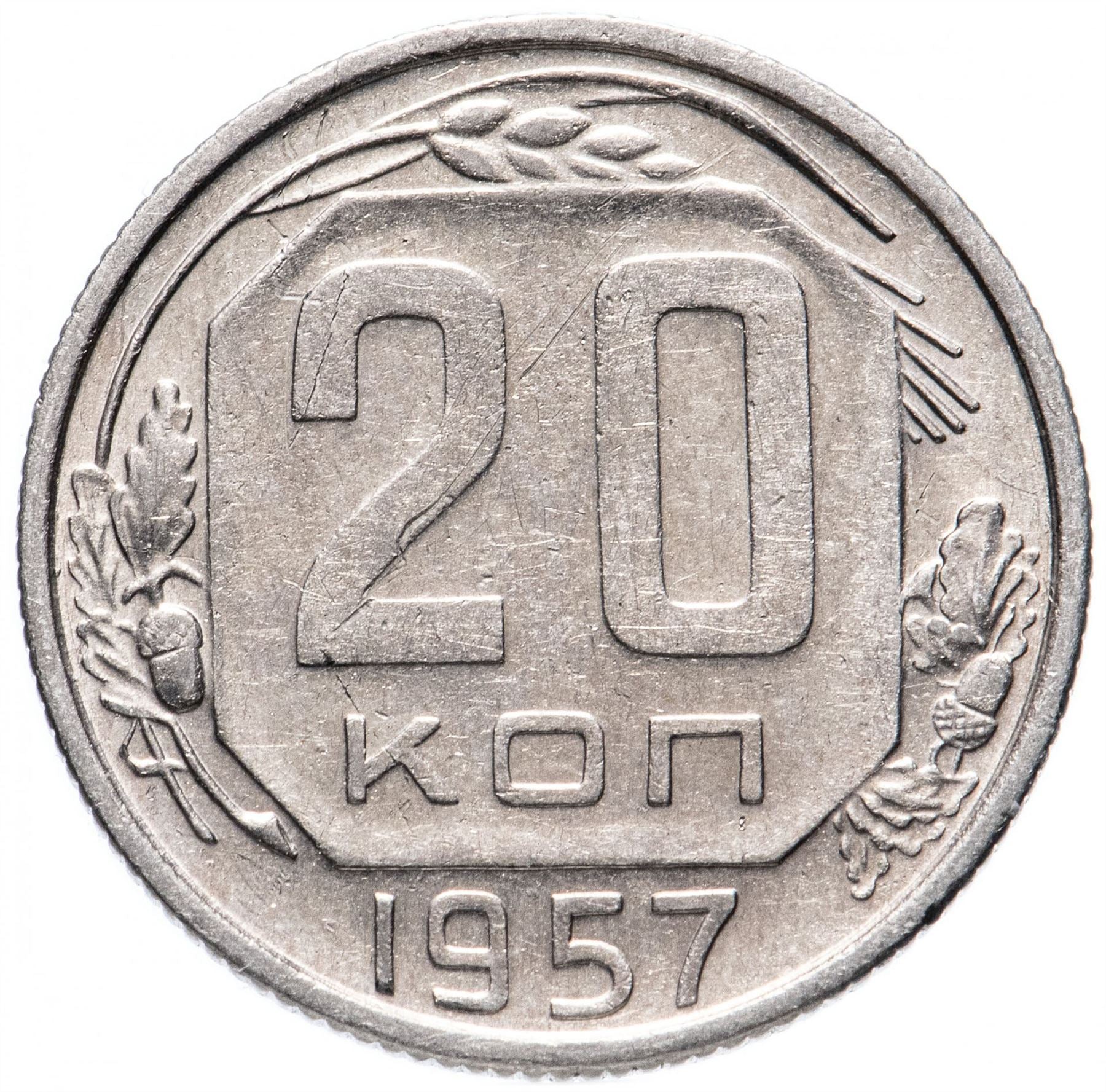 Soviet Union (Russia) Coin Soviet 20 Kopeks | Hammer and Sickle | Y125 | 1957