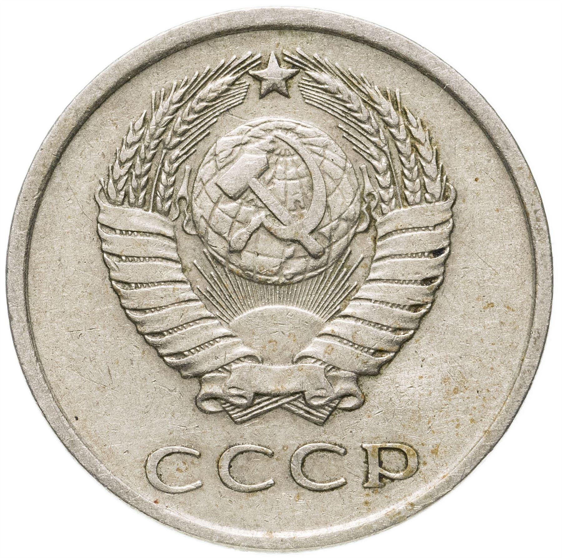 Soviet Union (Russia) Coin Soviet 20 Kopeks | Hammer and Sickle | Y132 | 1961 - 1991