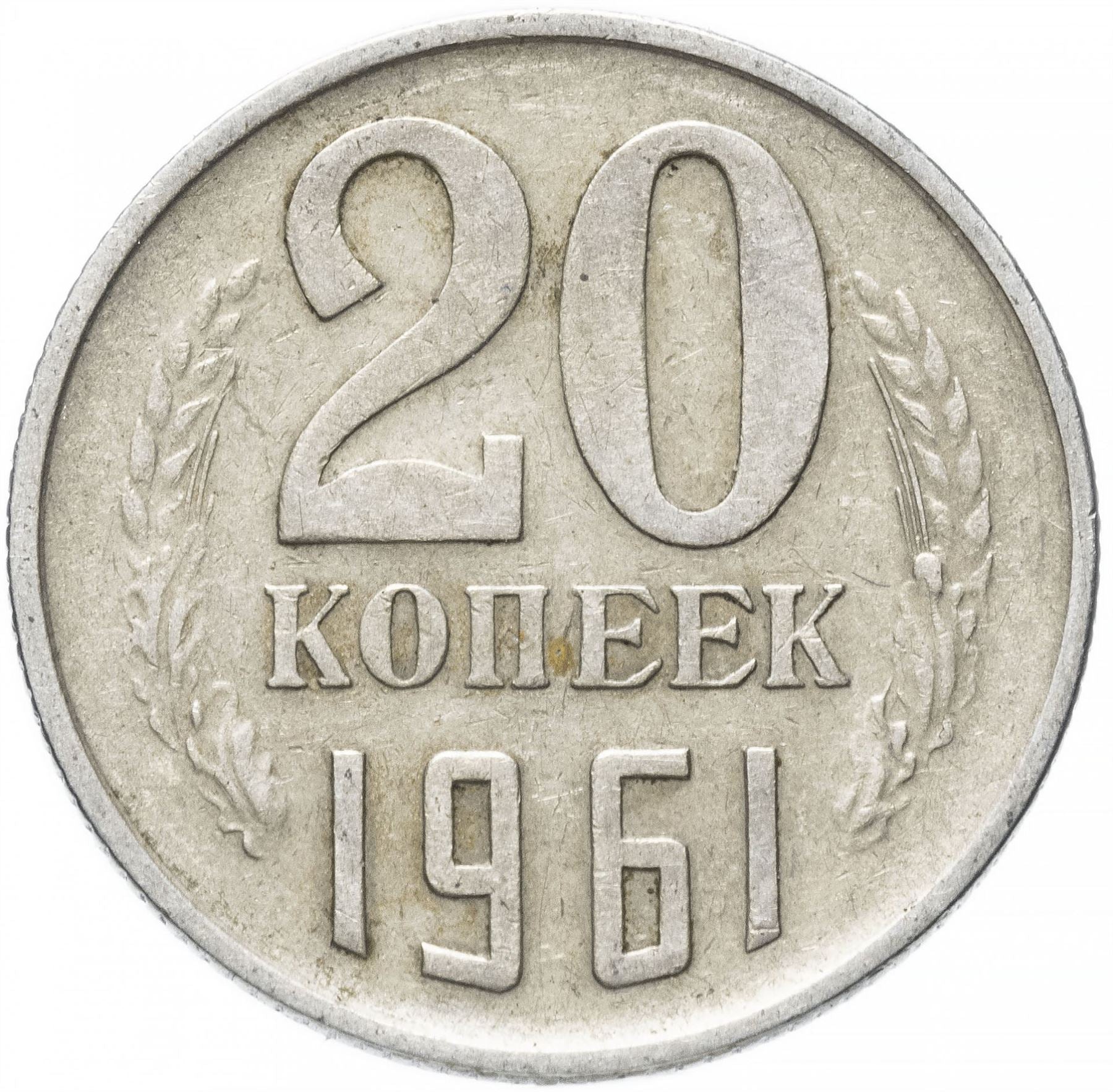 Soviet Union (Russia) Coin Soviet 20 Kopeks | Hammer and Sickle | Y132 | 1961 - 1991