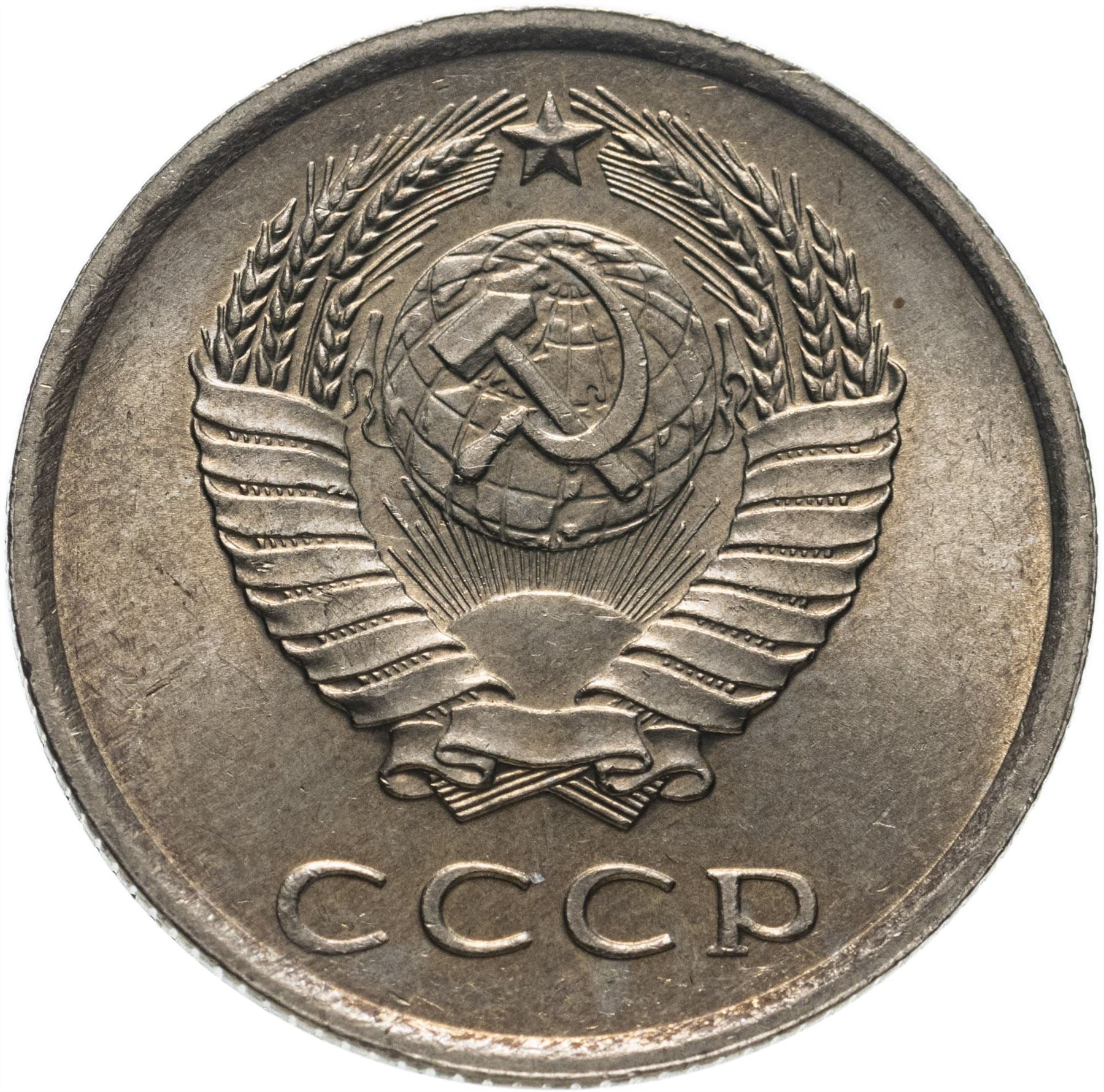 Soviet Union (Russia) Coin Soviet 20 Kopeks | Hammer and Sickle | Y132 | 1961 - 1991