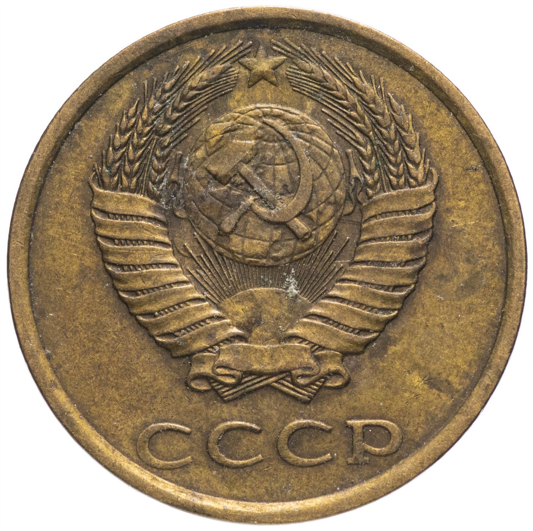 Soviet Union (Russia) Coin Soviet 3 Kopeks | Hammer and Sickle | Y128a | 1961 - 1991