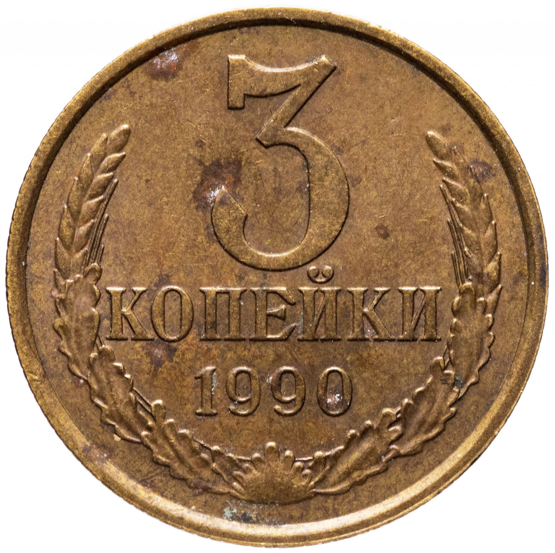 Soviet Union (Russia) Coin Soviet 3 Kopeks | Hammer and Sickle | Y128a | 1961 - 1991