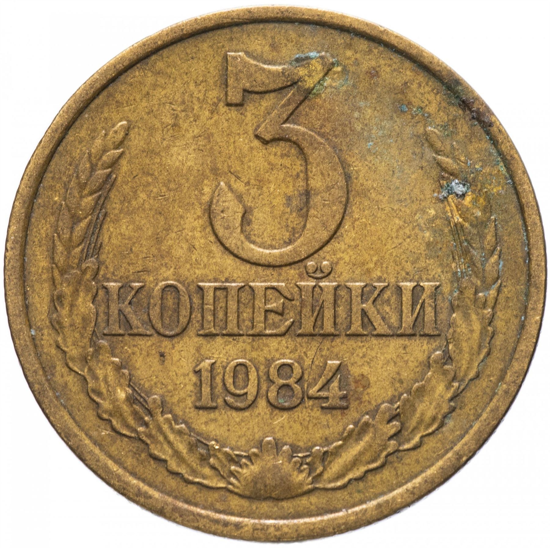 Soviet Union (Russia) Coin Soviet 3 Kopeks | Hammer and Sickle | Y128a | 1961 - 1991