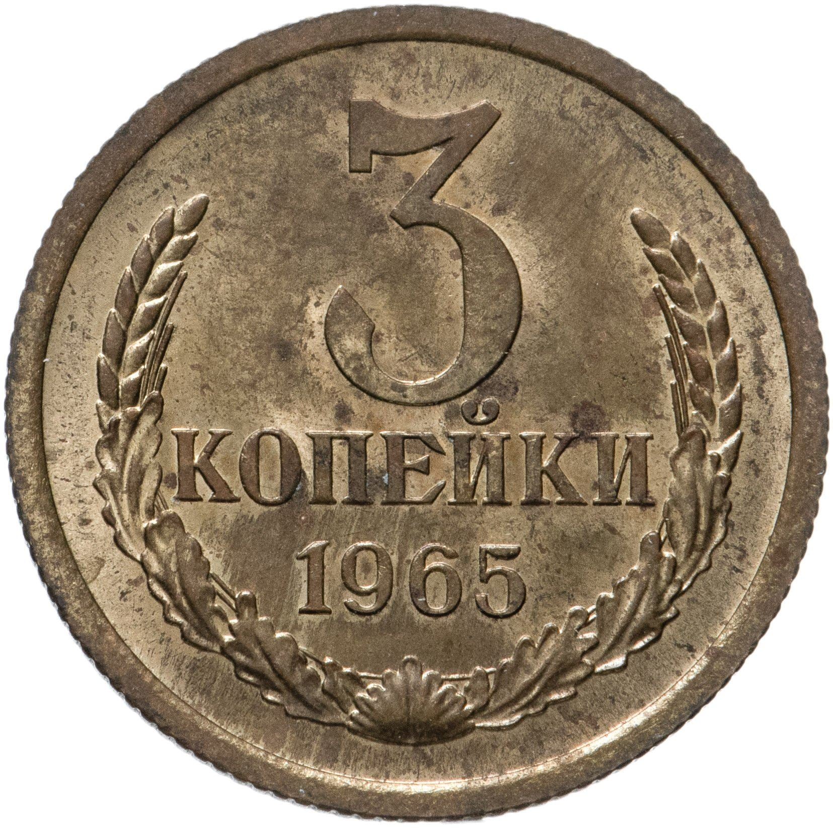 Soviet Union (Russia) Coin Soviet 3 Kopeks | Hammer and Sickle | Y128a | 1961 - 1991