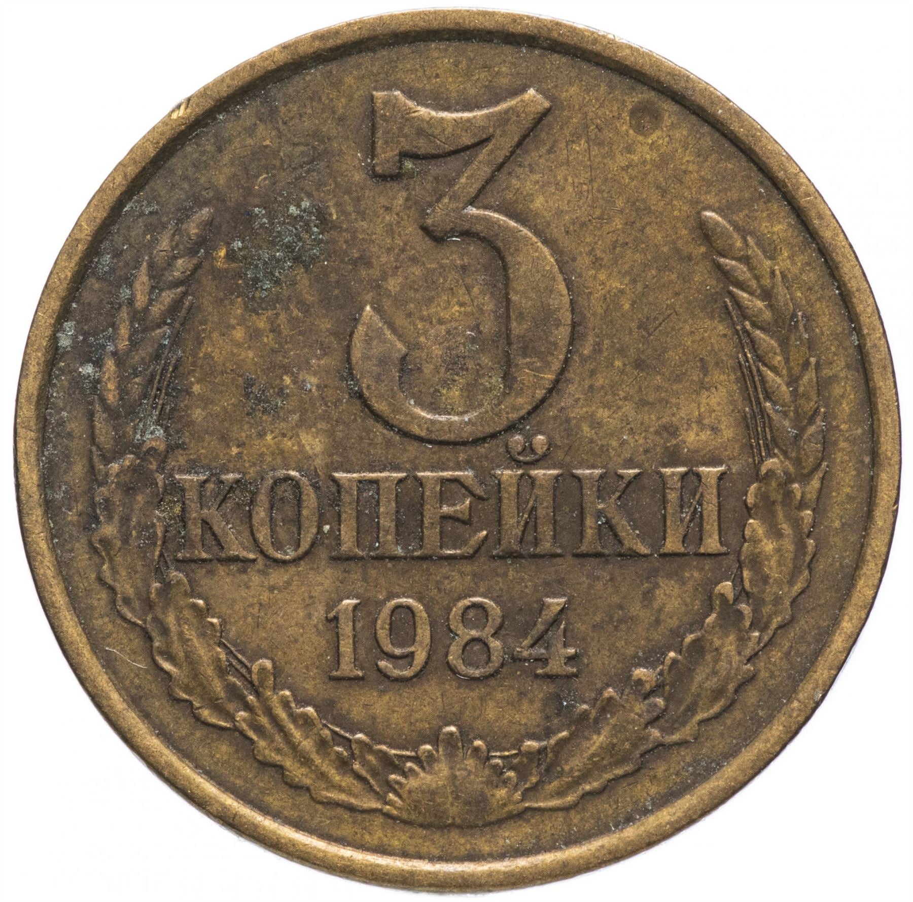 Soviet Union (Russia) Coin Soviet 3 Kopeks | Hammer and Sickle | Y128a | 1961 - 1991