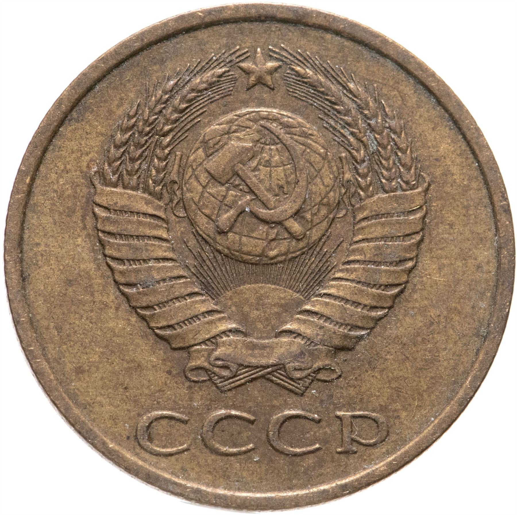 Soviet Union (Russia) Coin Soviet 3 Kopeks | Hammer and Sickle | Y128a | 1961 - 1991