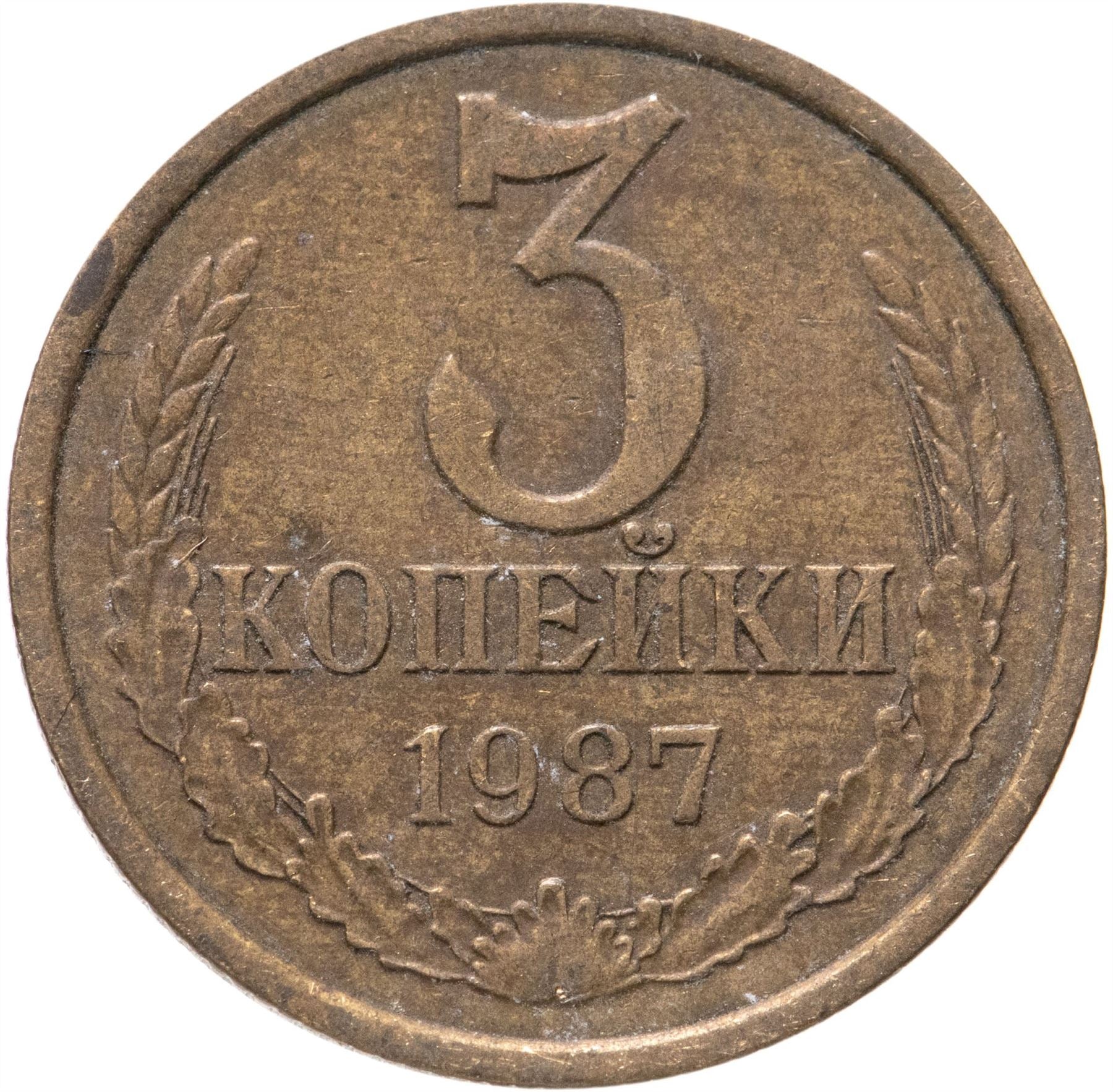 Soviet Union (Russia) Coin Soviet 3 Kopeks | Hammer and Sickle | Y128a | 1961 - 1991