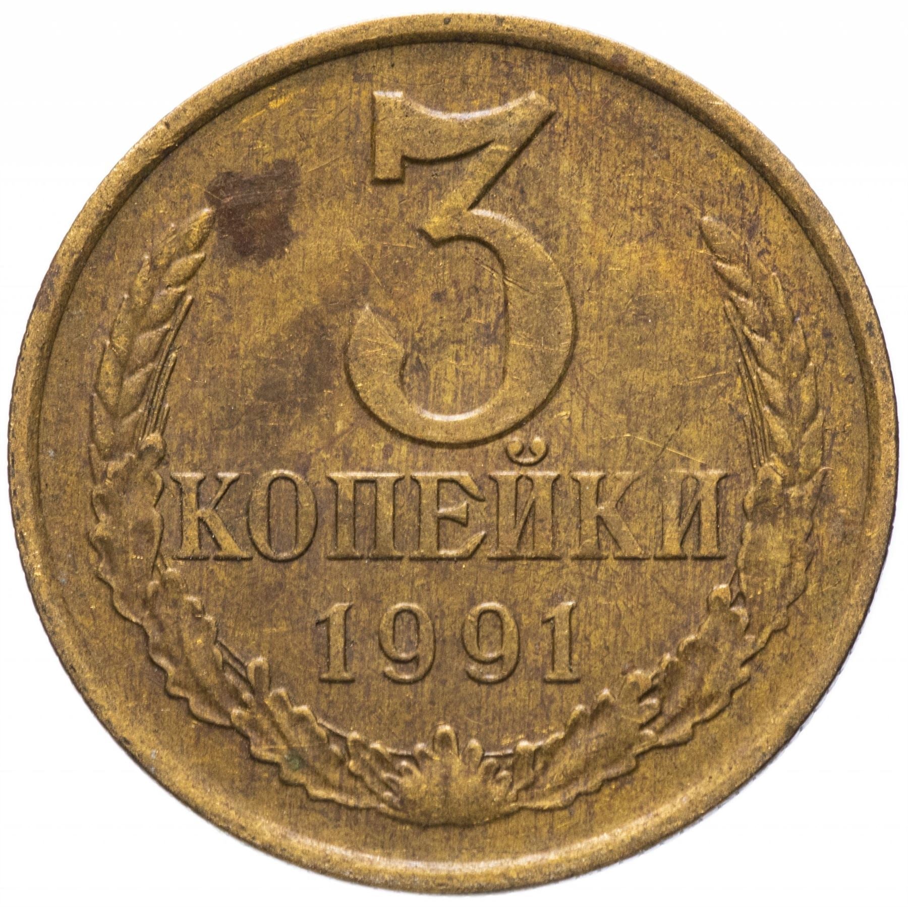 Soviet Union (Russia) Coin Soviet 3 Kopeks | Hammer and Sickle | Y128a | 1961 - 1991