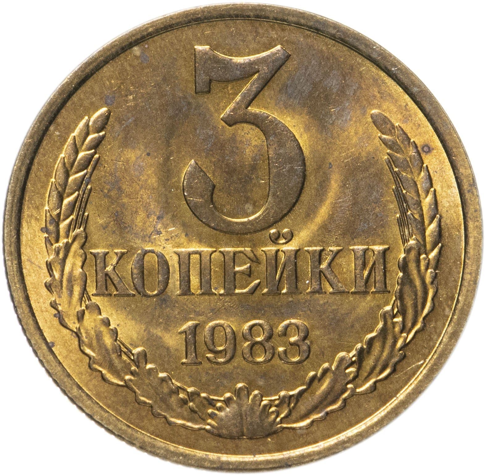 Soviet Union (Russia) Coin Soviet 3 Kopeks | Hammer and Sickle | Y128a | 1961 - 1991