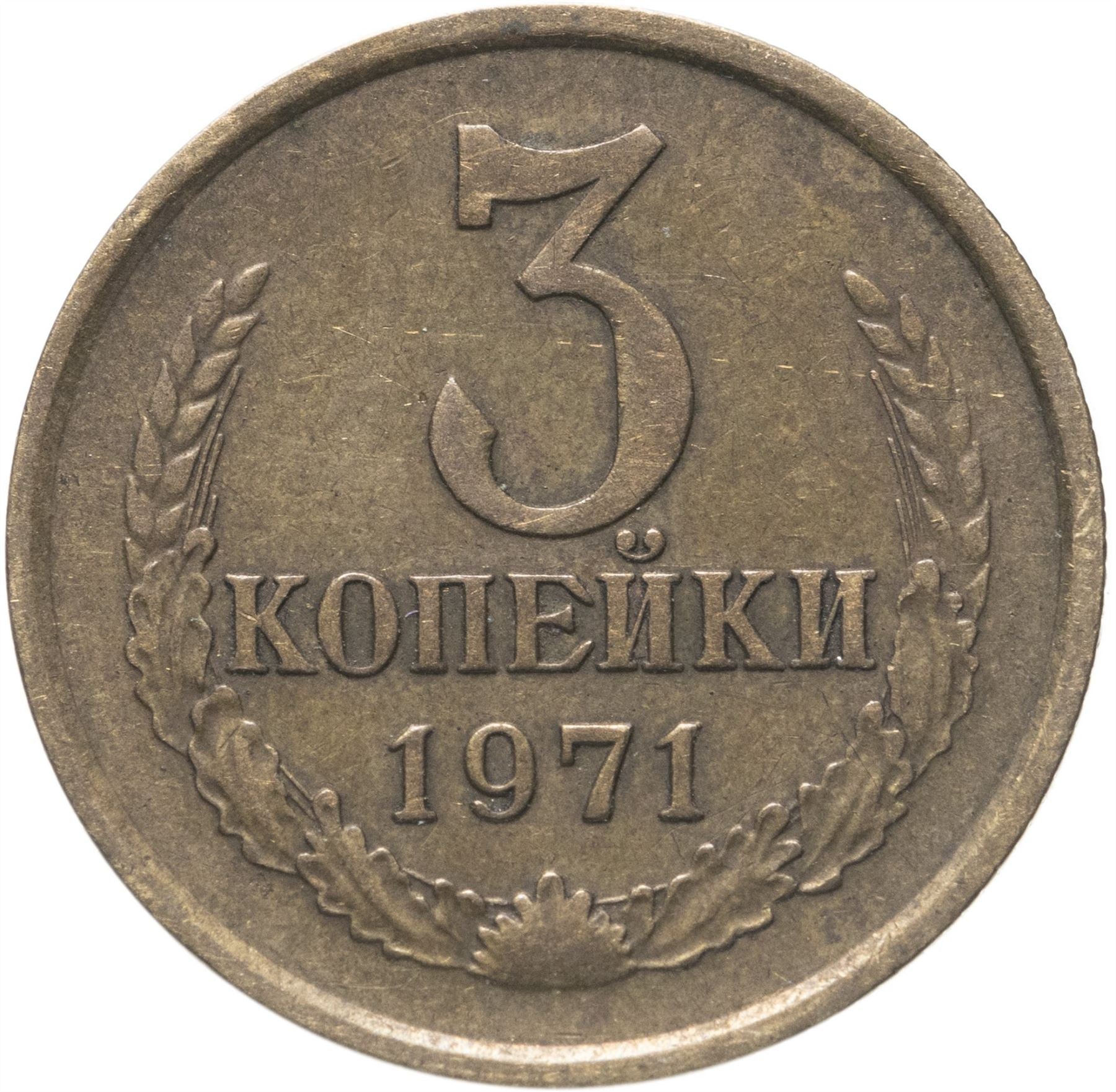 Soviet Union (Russia) Coin Soviet 3 Kopeks | Hammer and Sickle | Y128a | 1961 - 1991