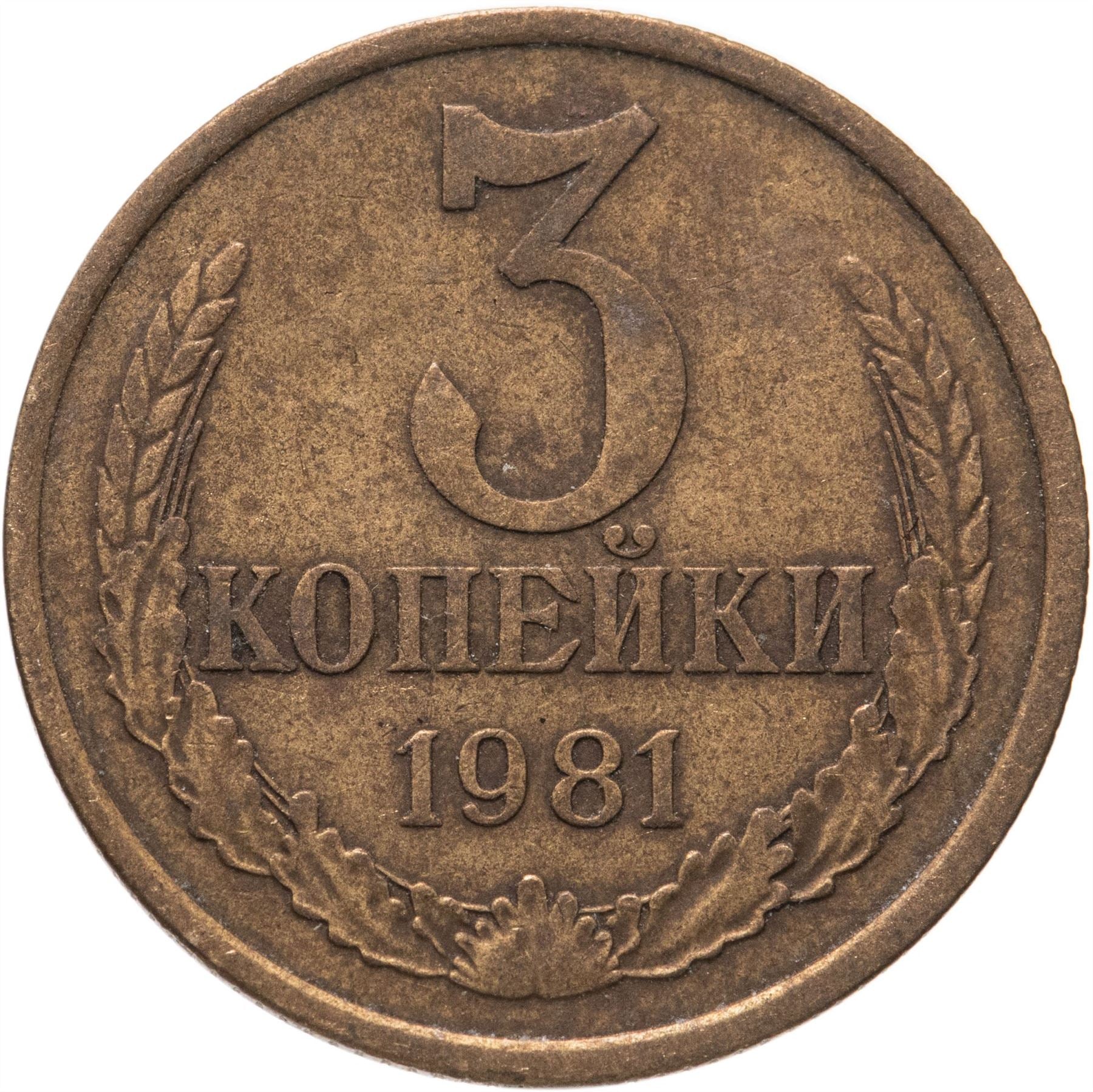 Soviet Union (Russia) Coin Soviet 3 Kopeks | Hammer and Sickle | Y128a | 1961 - 1991