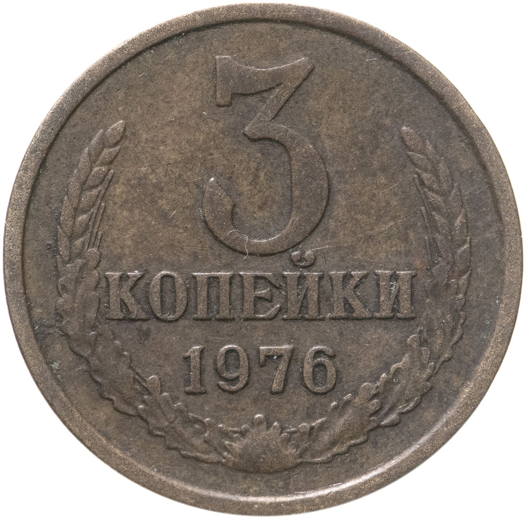 Soviet Union (Russia) Coin Soviet 3 Kopeks | Hammer and Sickle | Y128a | 1961 - 1991