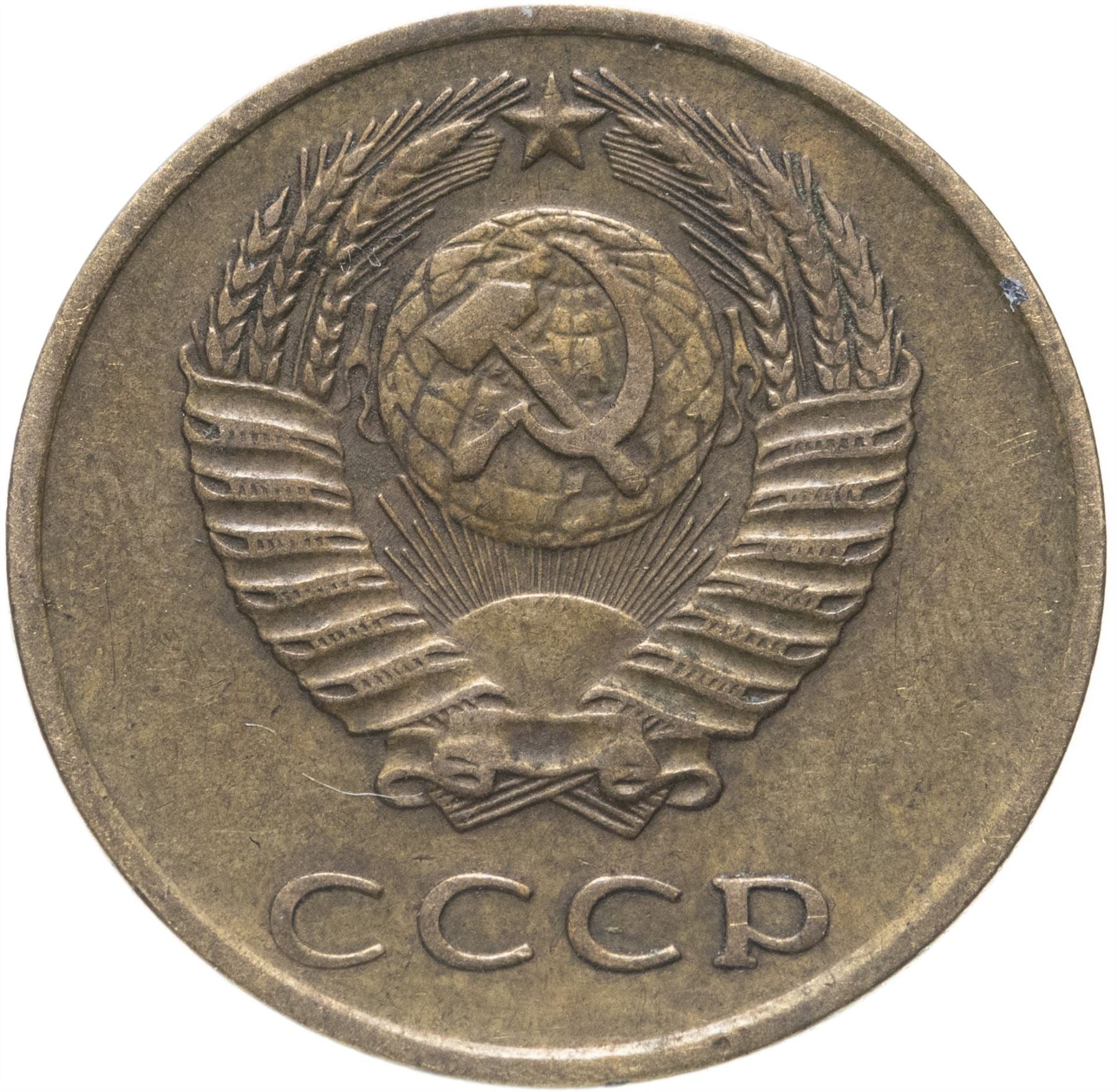 Soviet Union (Russia) Coin Soviet 3 Kopeks | Hammer and Sickle | Y128a | 1961 - 1991