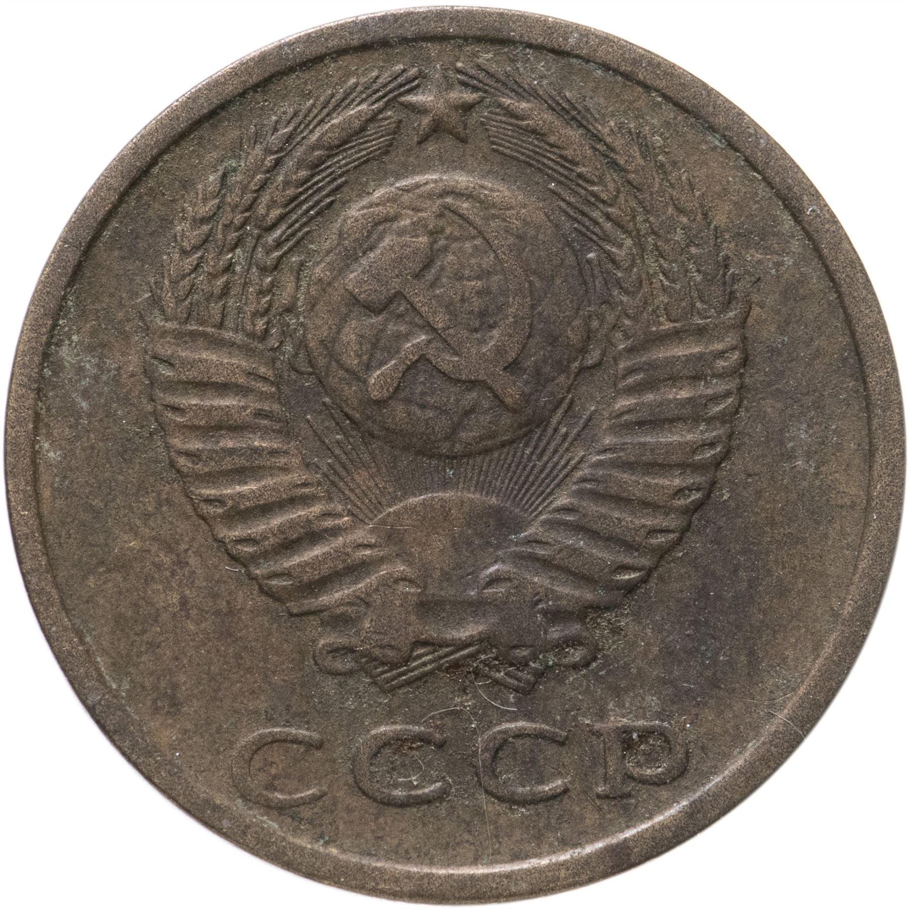 Soviet Union (Russia) Coin Soviet 3 Kopeks | Hammer and Sickle | Y128a | 1961 - 1991