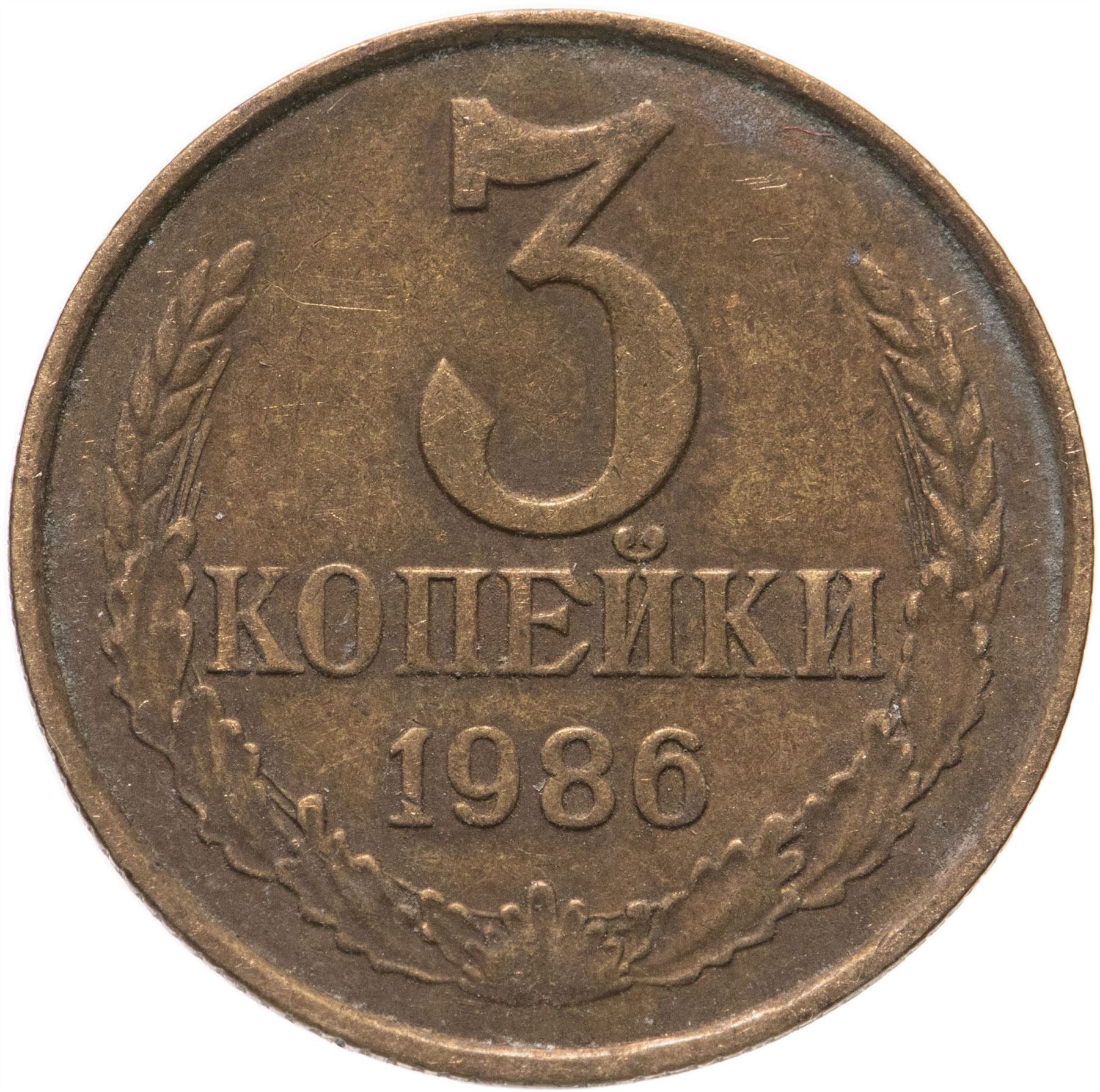 Soviet Union (Russia) Coin Soviet 3 Kopeks | Hammer and Sickle | Y128a | 1961 - 1991