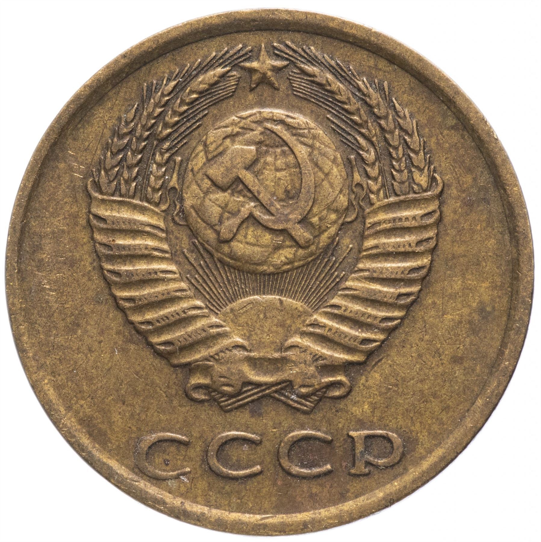 Soviet Union (Russia) Coin Soviet 3 Kopeks | Hammer and Sickle | Y128a | 1961 - 1991