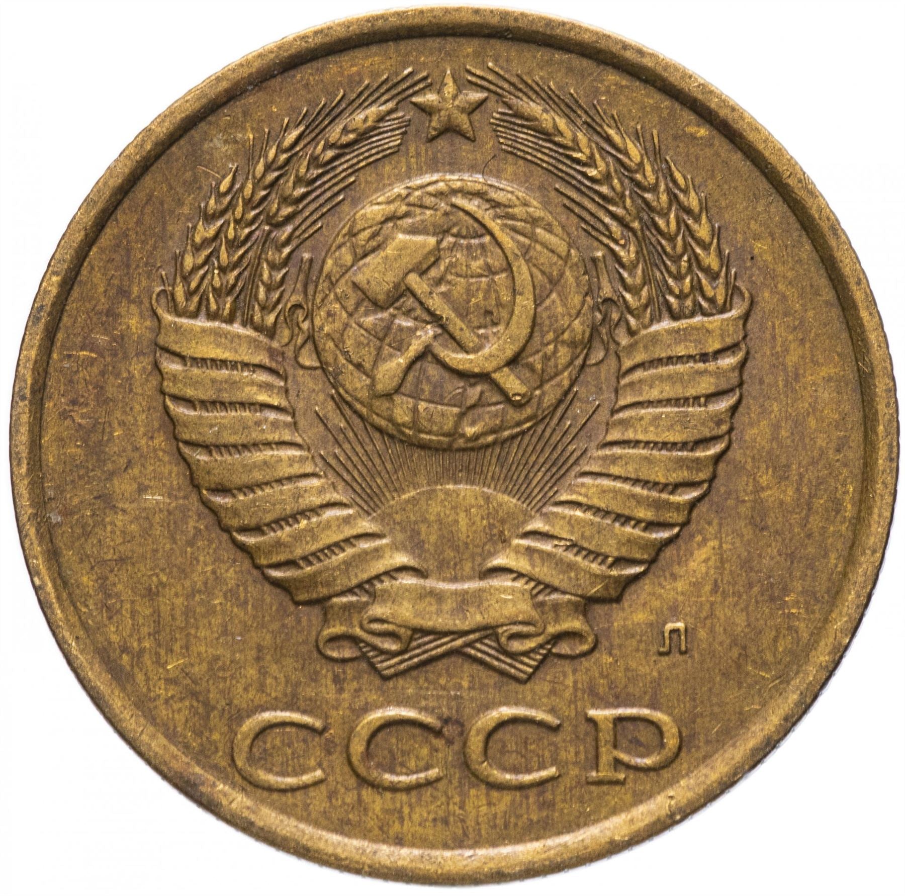 Soviet Union (Russia) Coin Soviet 3 Kopeks | Hammer and Sickle | Y128a | 1961 - 1991