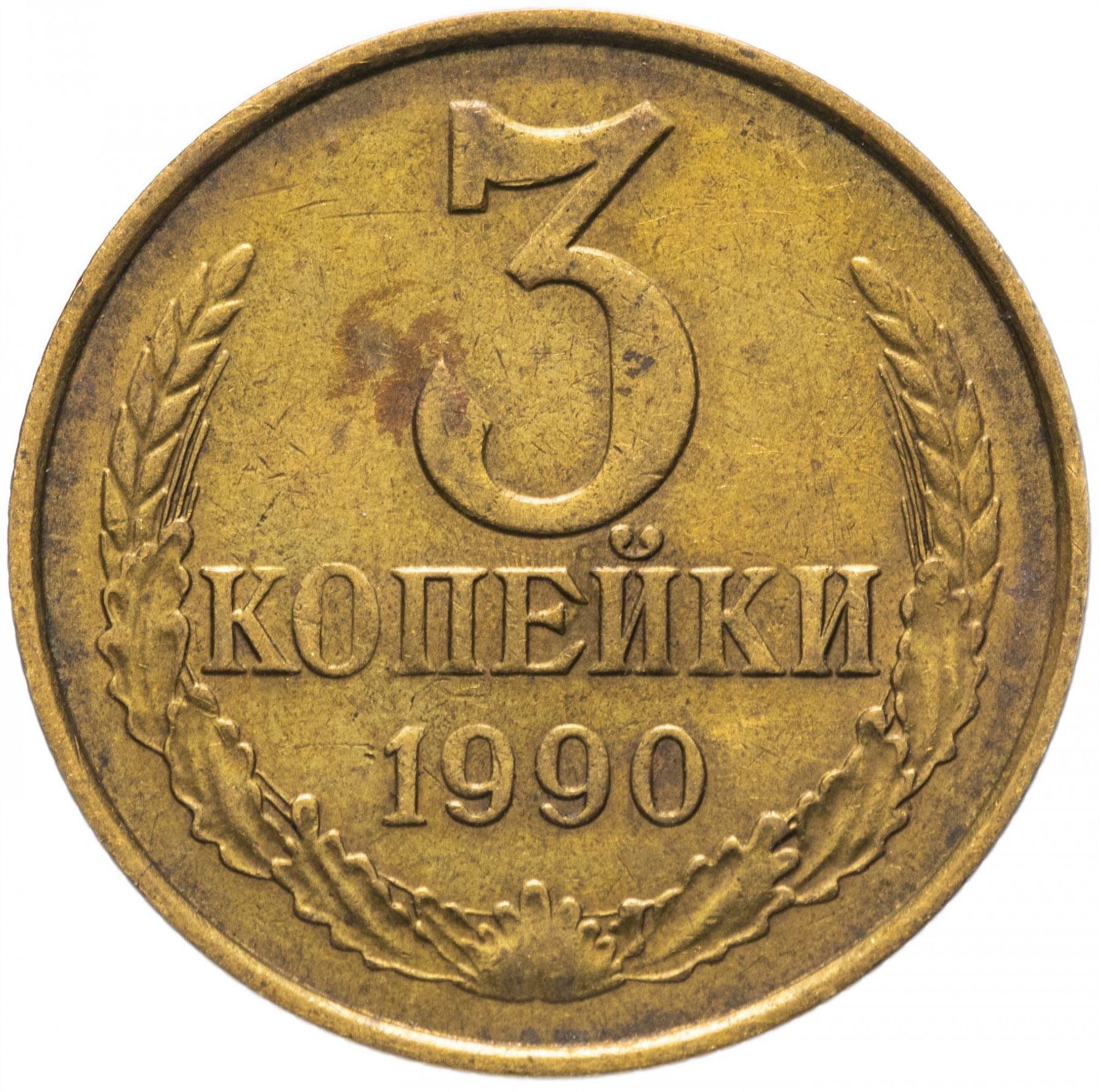 Soviet Union (Russia) Coin Soviet 3 Kopeks | Hammer and Sickle | Y128a | 1961 - 1991