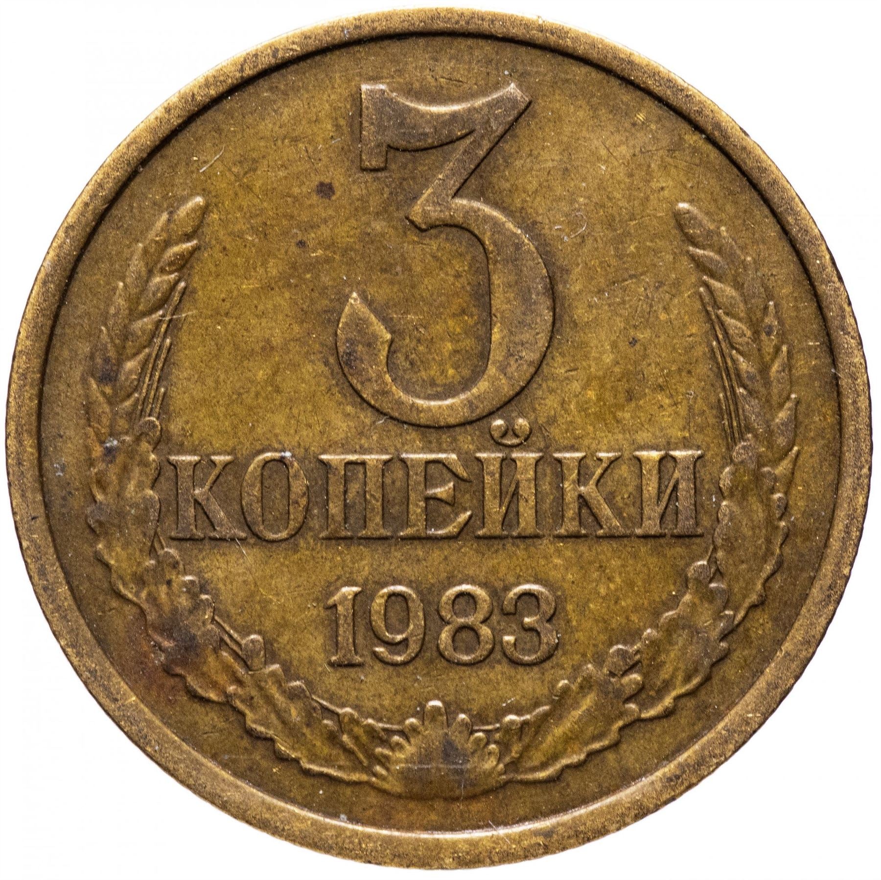 Soviet Union (Russia) Coin Soviet 3 Kopeks | Hammer and Sickle | Y128a | 1961 - 1991