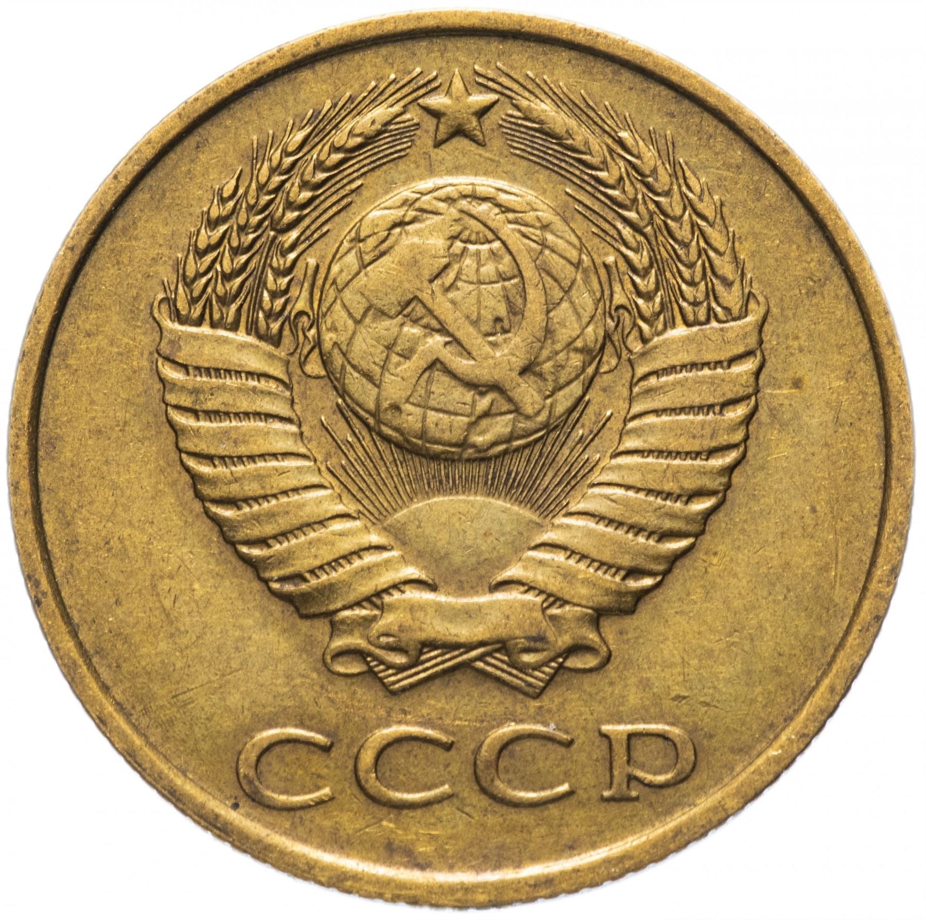 Soviet Union (Russia) Coin Soviet 3 Kopeks | Hammer and Sickle | Y128a | 1961 - 1991