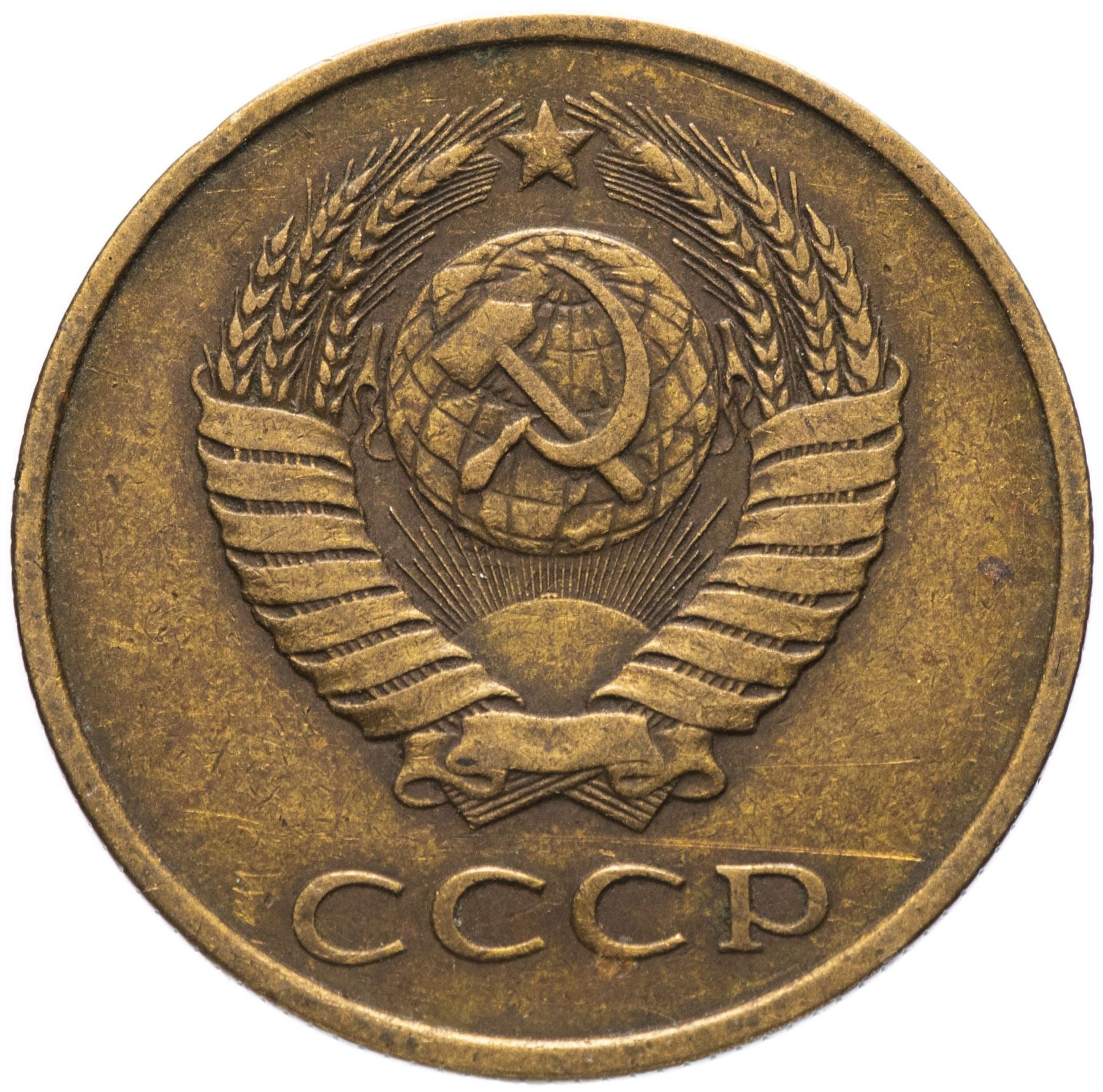 Soviet Union (Russia) Coin Soviet 3 Kopeks | Hammer and Sickle | Y128a | 1961 - 1991