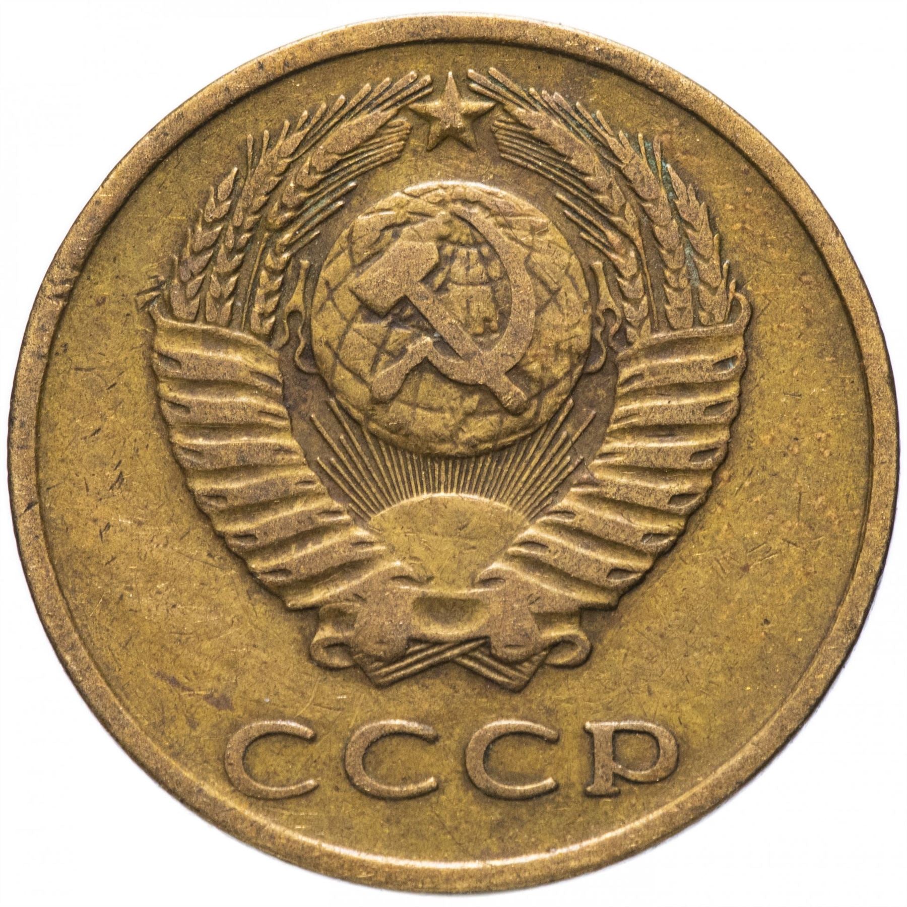 Soviet Union (Russia) Coin Soviet 3 Kopeks | Hammer and Sickle | Y128a | 1961 - 1991